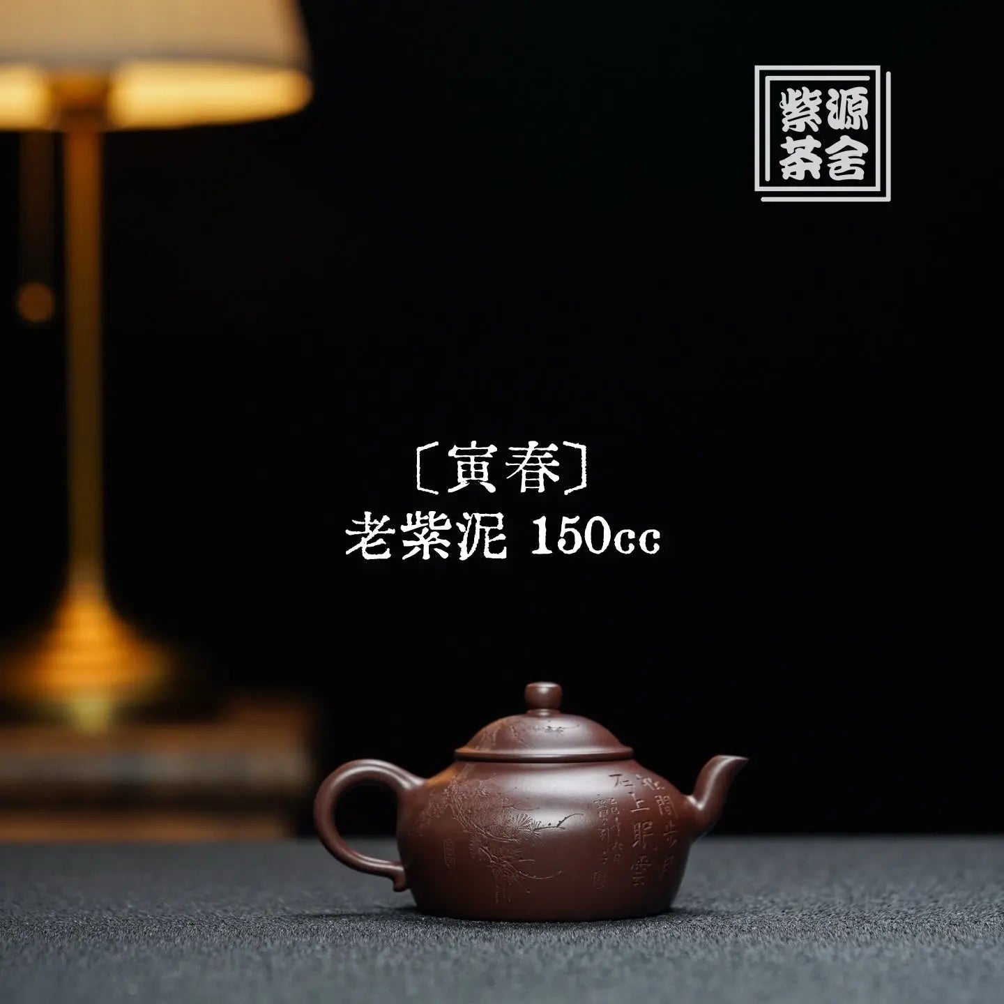 Yin Chun 150cc - Yixing Handmade Teapot 江苏宜兴