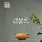 Yin Long Gong Chun 200cc - Yixing Handmade Teapot 江苏宜兴