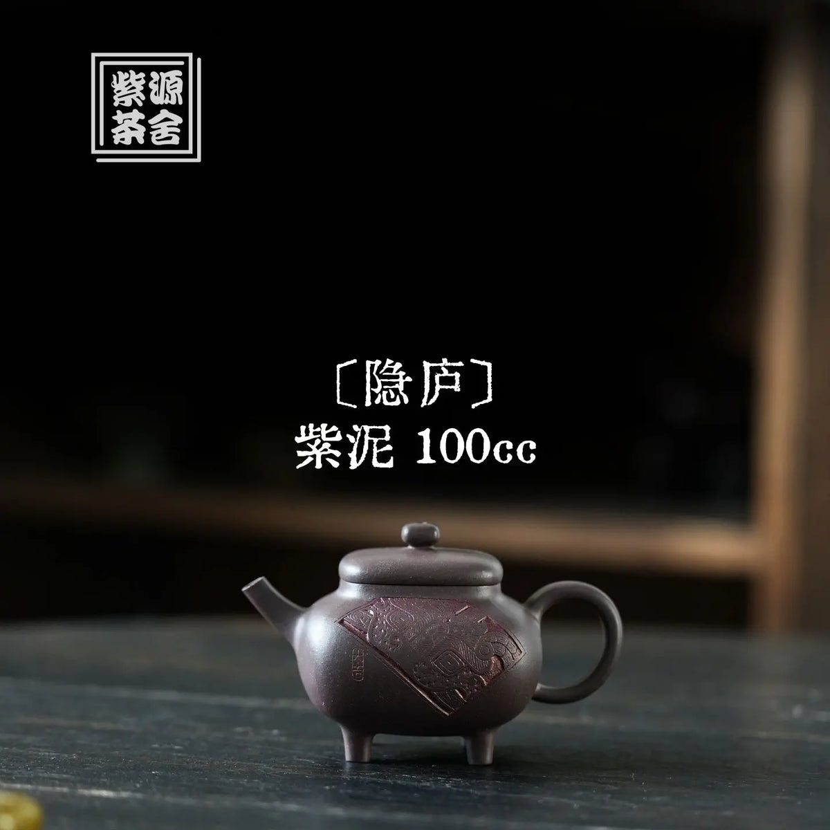 Yin Lu 100cc - Yixing Handmade Teapot 江苏宜兴