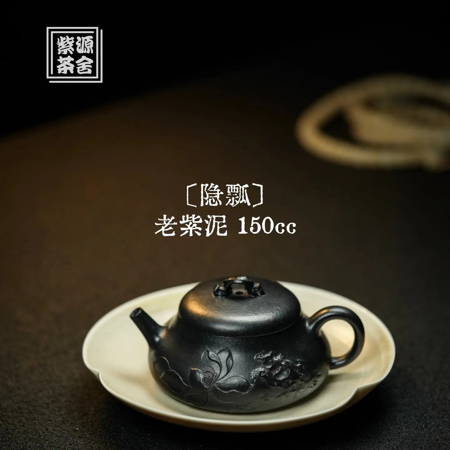 Yin Piao 150cc - Yixing Handmade Teapot 江苏宜兴