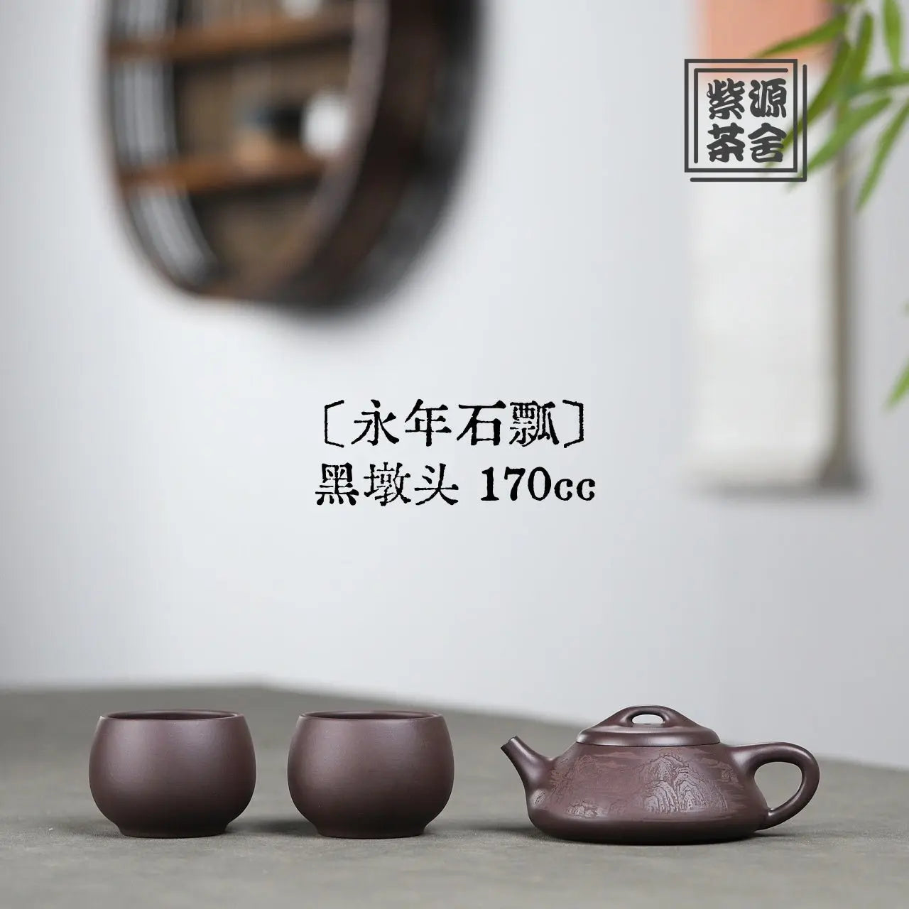 Yong Nian Shi Piao 170cc - Yixing Handmade Teapot 江苏宜兴