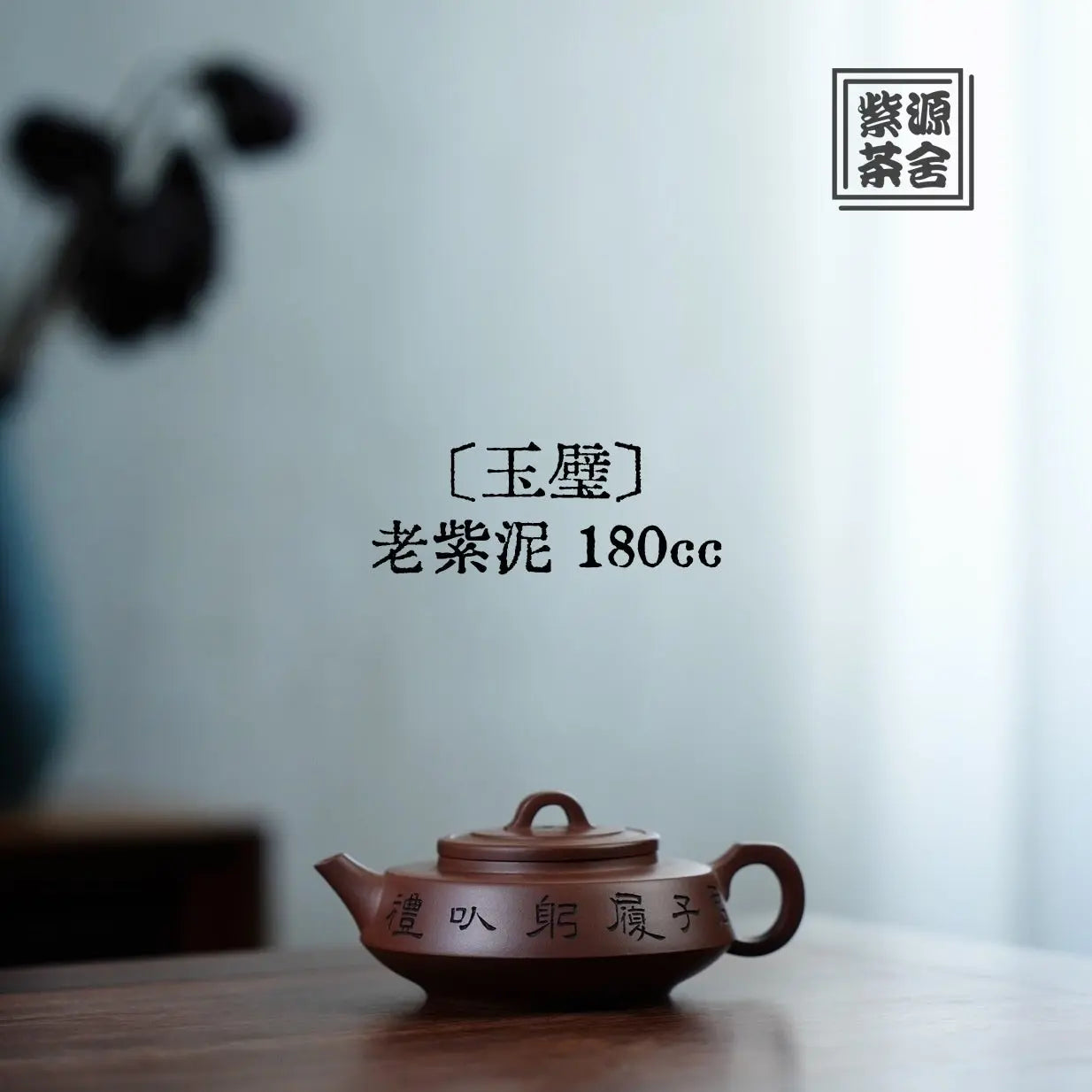 Yu Bi 180cc - Yixing Handmade Teapot 江苏宜兴