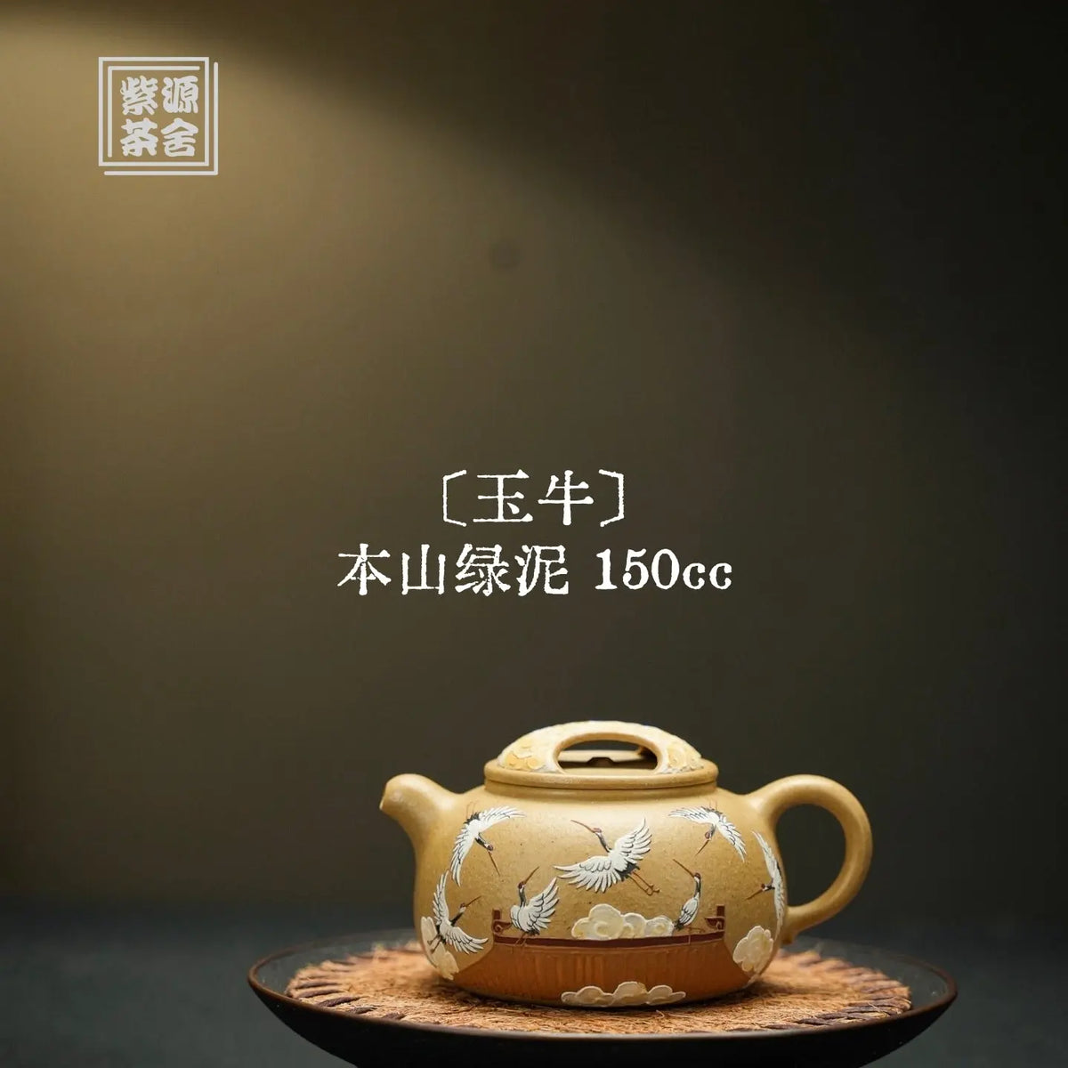 Yu Niu 150cc - Yixing Handmade Teapot 江苏宜兴