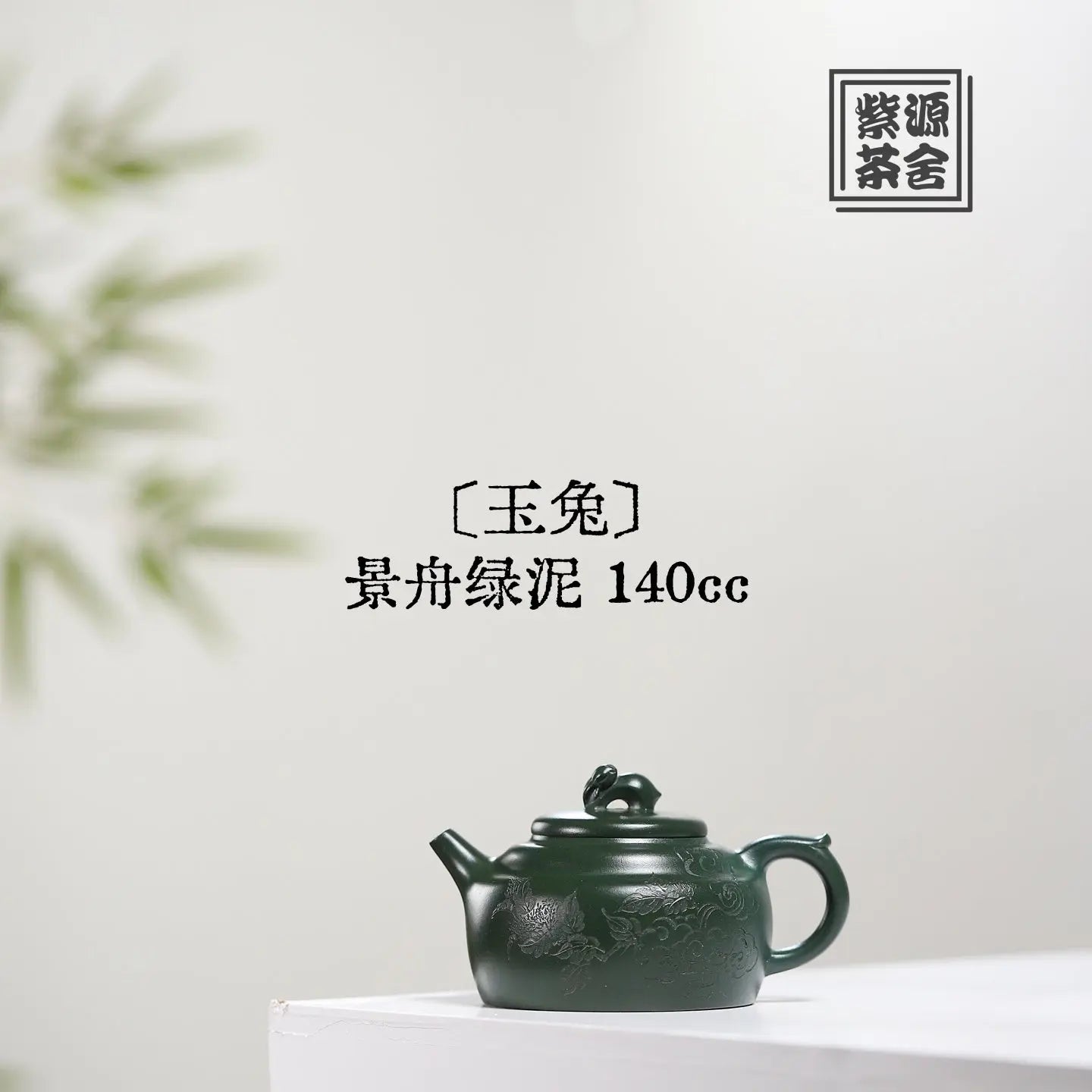 Yu Tu 140cc - Yixing Handmade Teapot 江苏宜兴