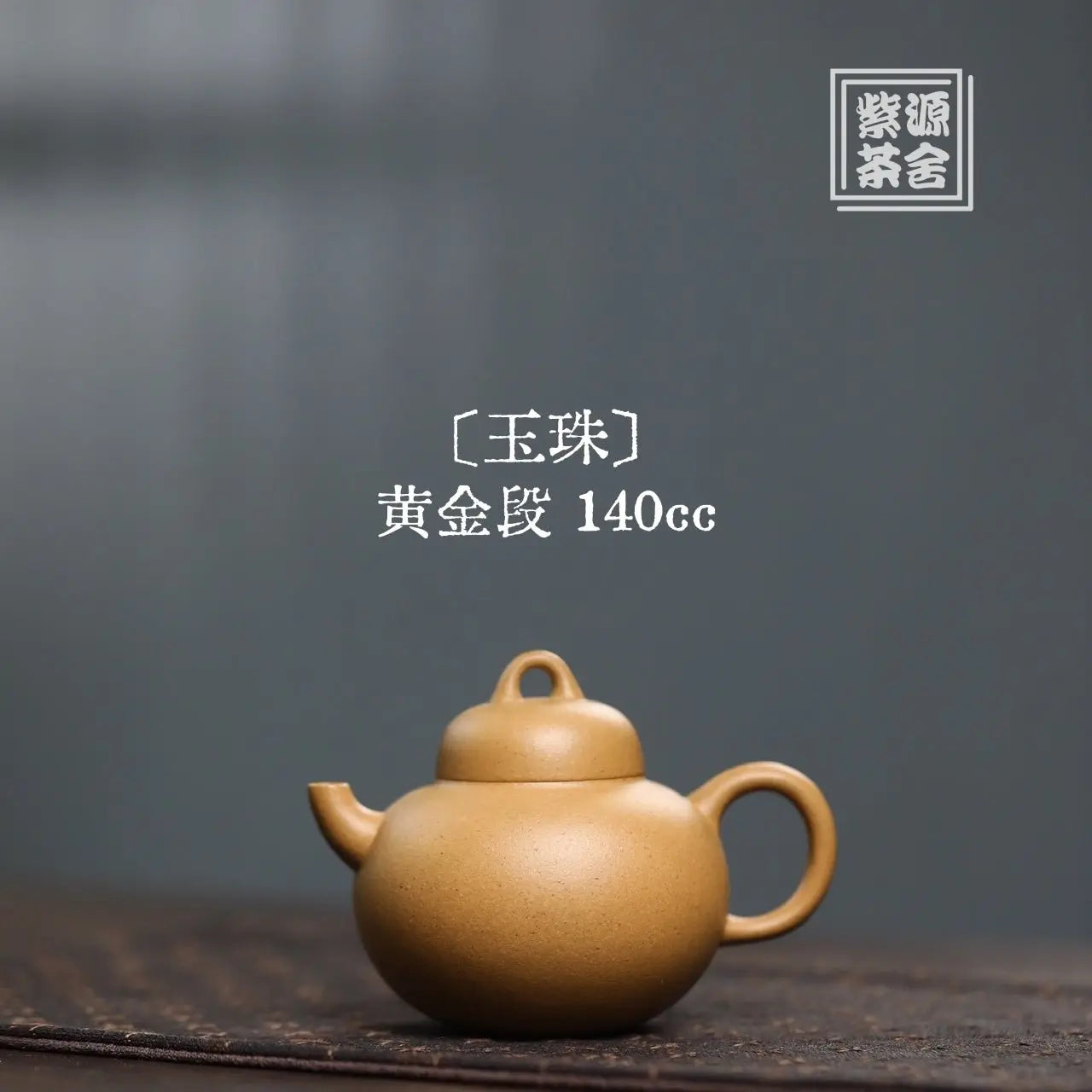 Yu Zhu 140cc - Yixing Handmade Teapot 江苏宜兴