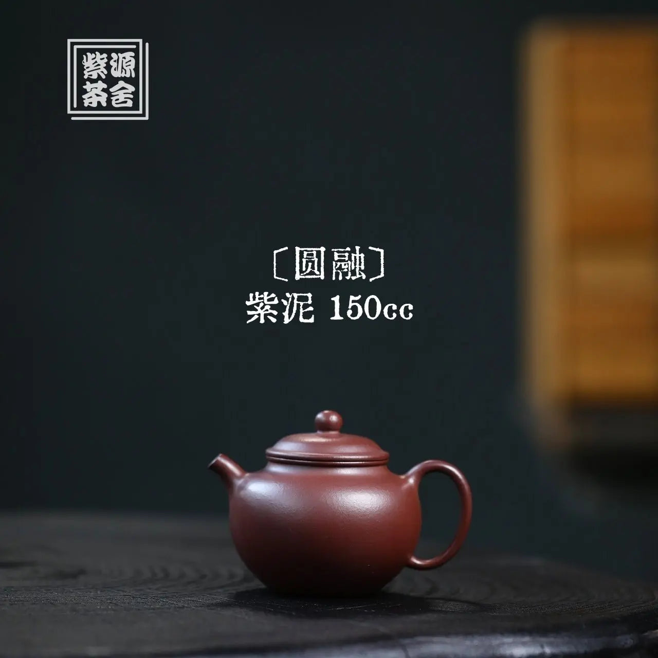 Yuan Rong 150cc - Yixing Handmade Teapot 江苏宜兴