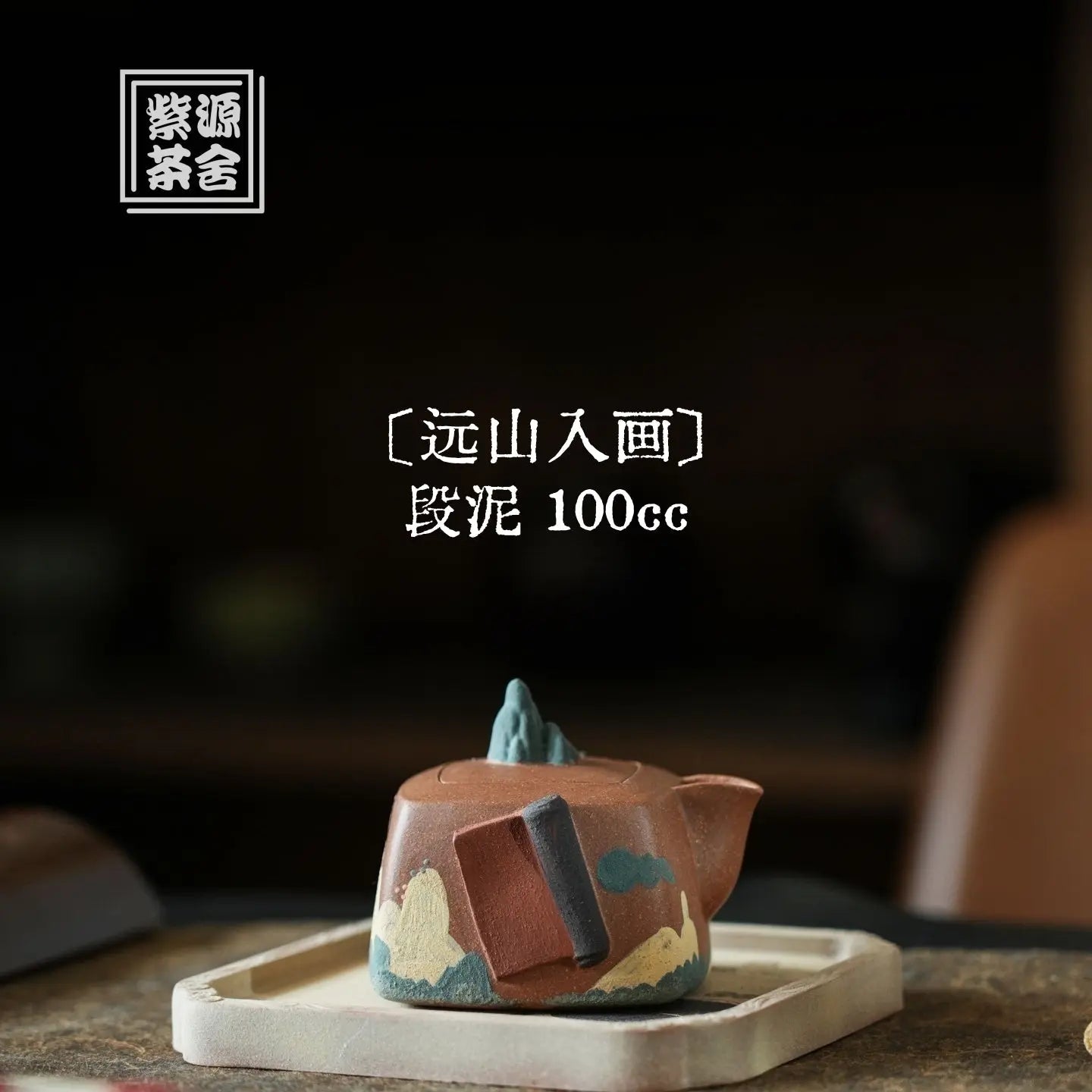 Yuan Shan Ru Hua 100cc - Yixing Handmade Teapot 江苏宜兴