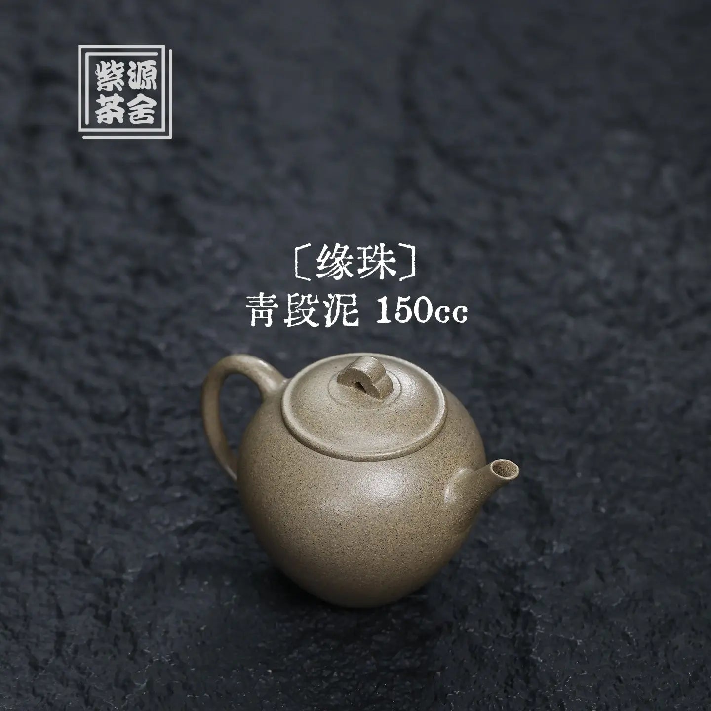 Yuan Zhu 150cc - Yixing Handmade Teapot 江苏宜兴