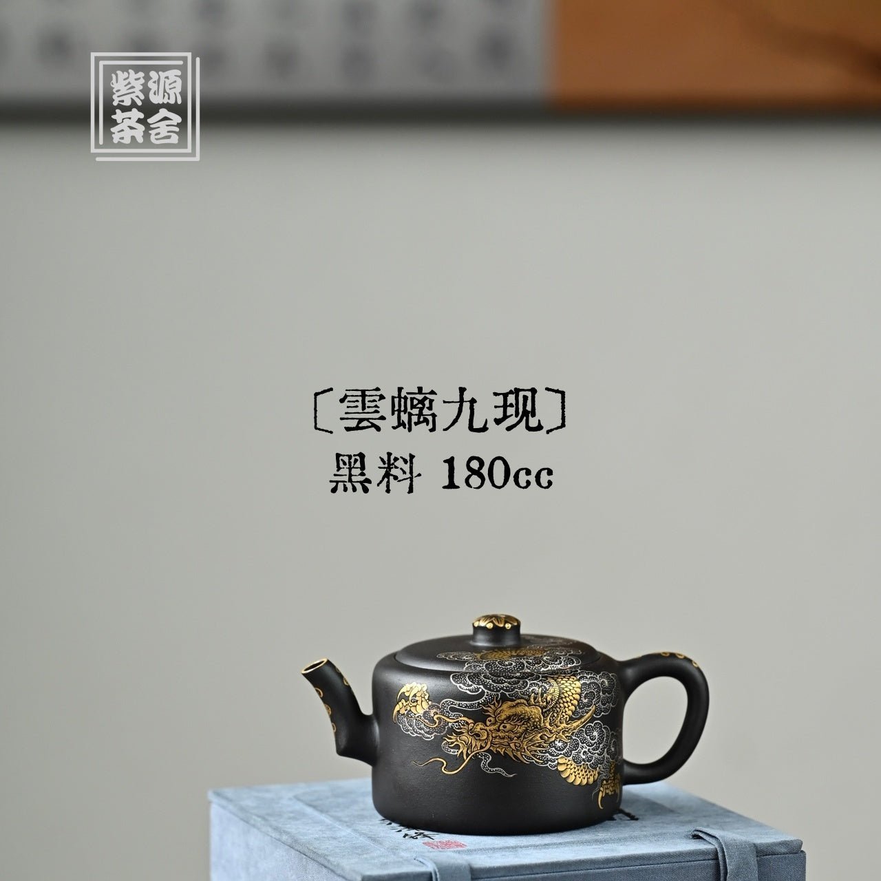 Yun Chi Jiu Xian 180cc- Yixing Handmade Teapot 江苏宜兴