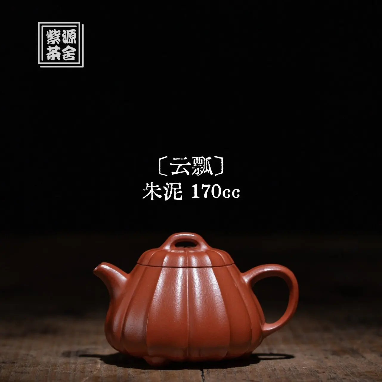 Yun Piao 170cc - Yixing Handmade Teapot 江苏宜兴