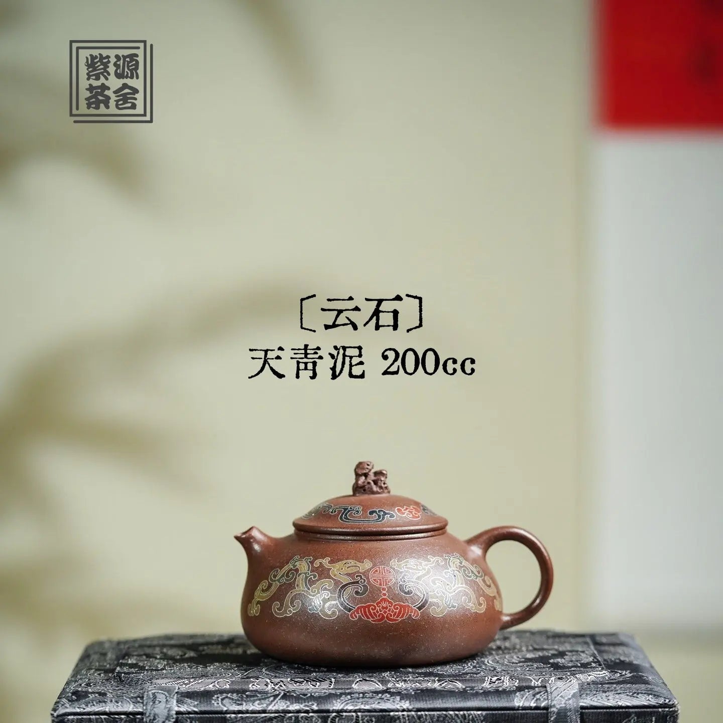 Yun Shi 200cc - Yixing Handmade Teapot 江苏宜兴