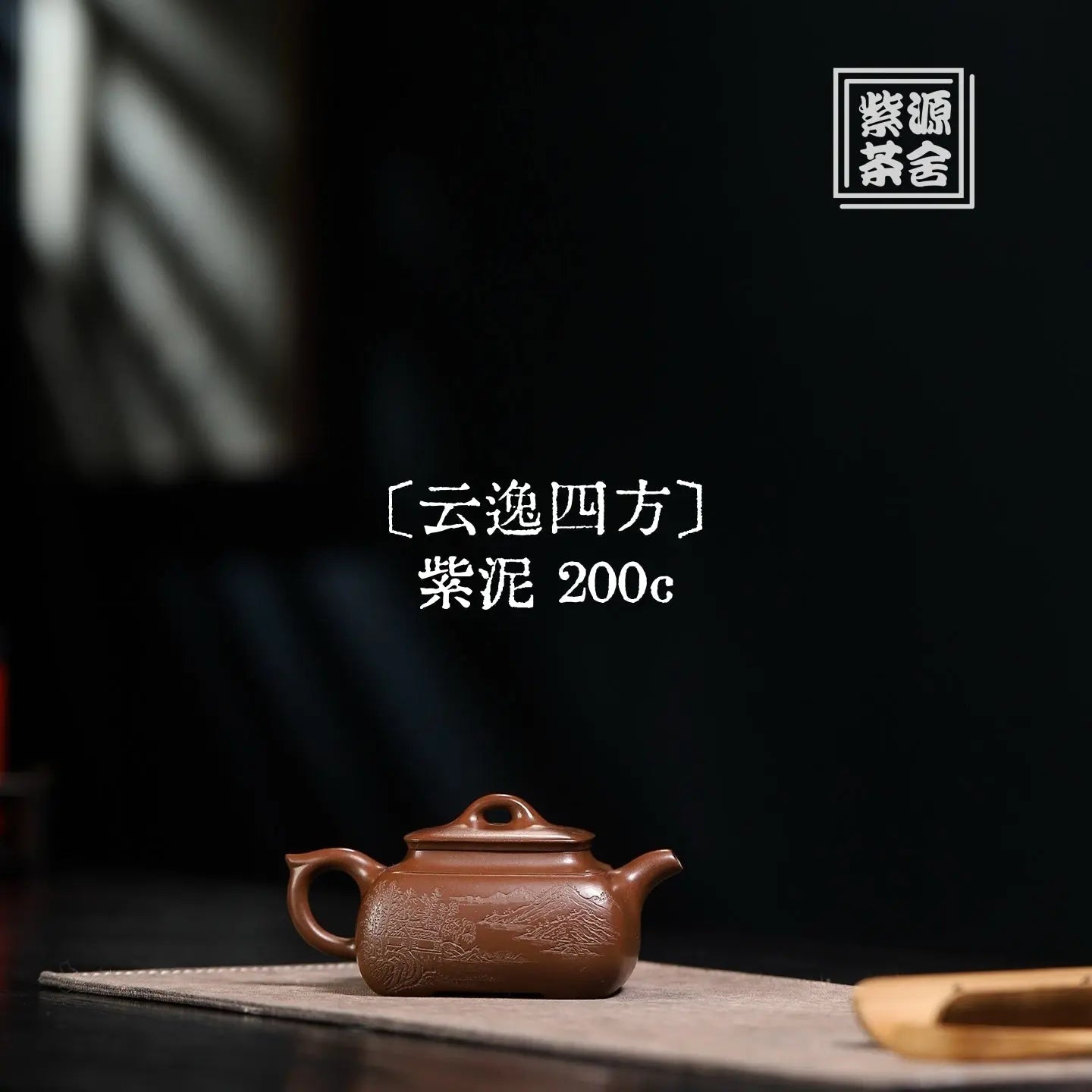 Yun Yi Si Fang 200cc - Yixing Handmade Teapot 江苏宜兴