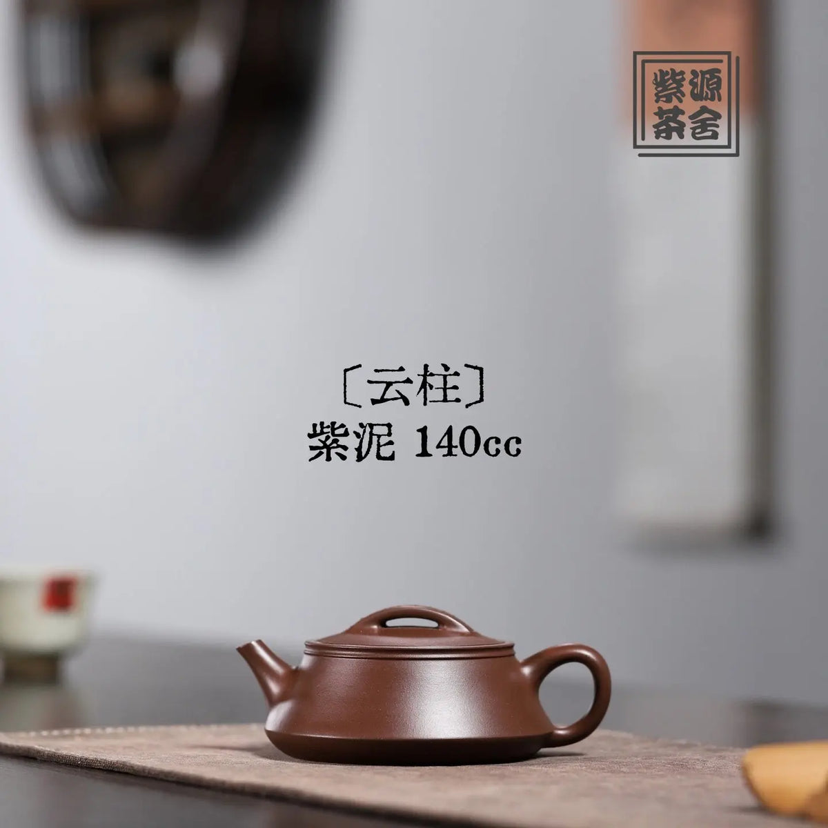 Yun Zhu 140cc - Yixing Handmade Teapot 江苏宜兴