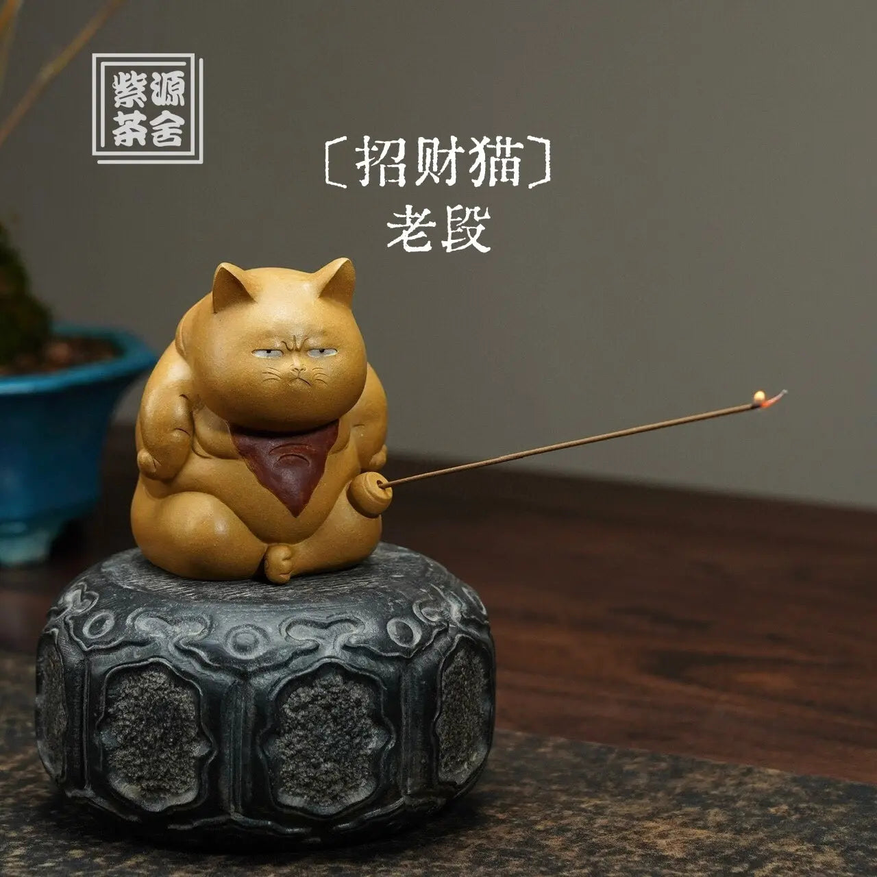 Zhao Cai Mao - Tea Pet 江苏宜兴