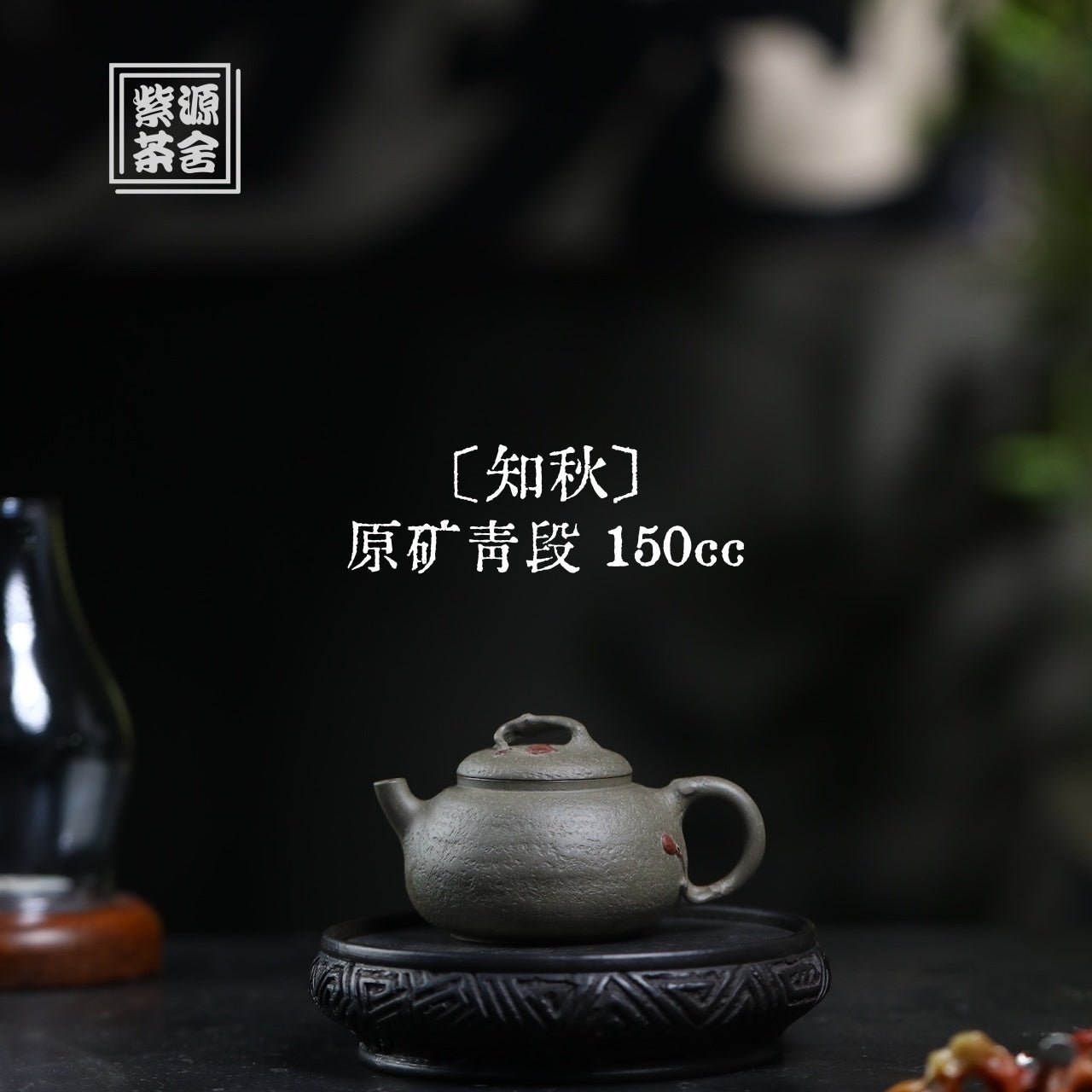 Zhi Qiu 150cc - Yixing Handmade Teapot 江苏宜兴