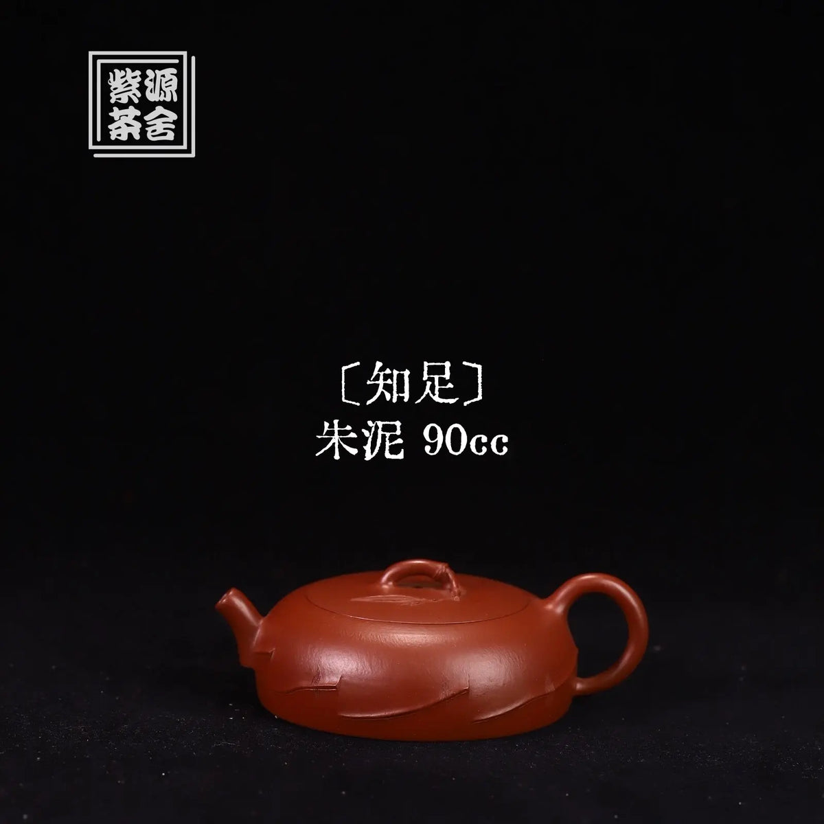Zhi Zu 90cc - Yixing Handmade Teapot 江苏宜兴