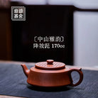 Zhong Shan Ya Yun 170cc - Yixing Handmade Teapot 江苏宜兴