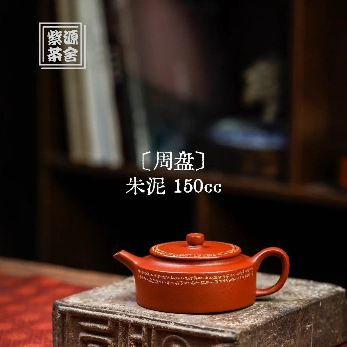 Zhou Pan 150cc - Yixing Handmade Teapot 江苏宜兴