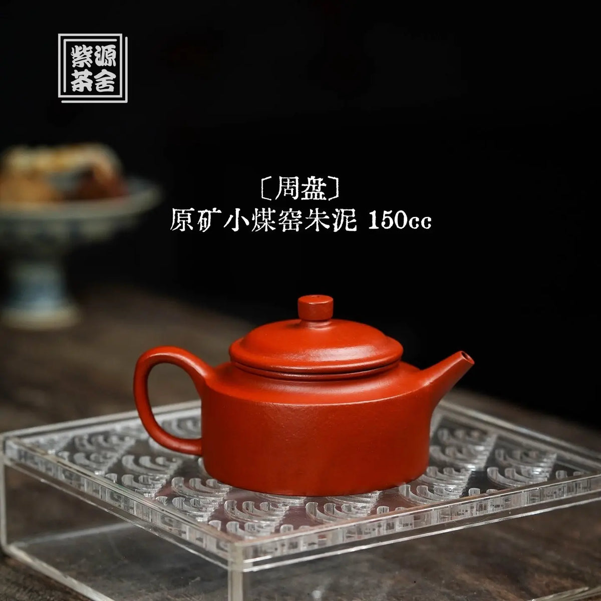 Zhou Pan 150cc - Yixing Handmade Teapot 江苏宜兴
