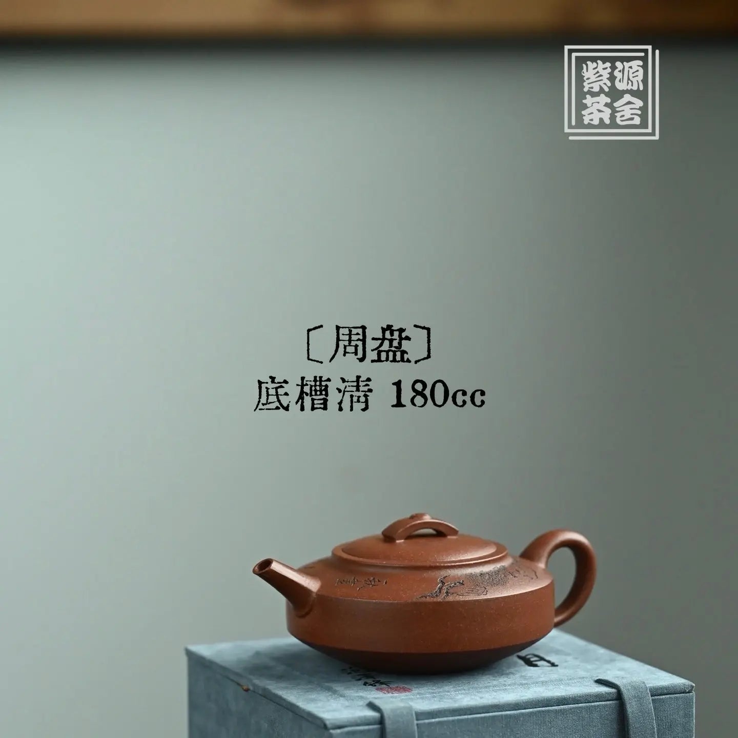 Zhou Pan 180cc - Yixing Handmade Teapot 江苏宜兴