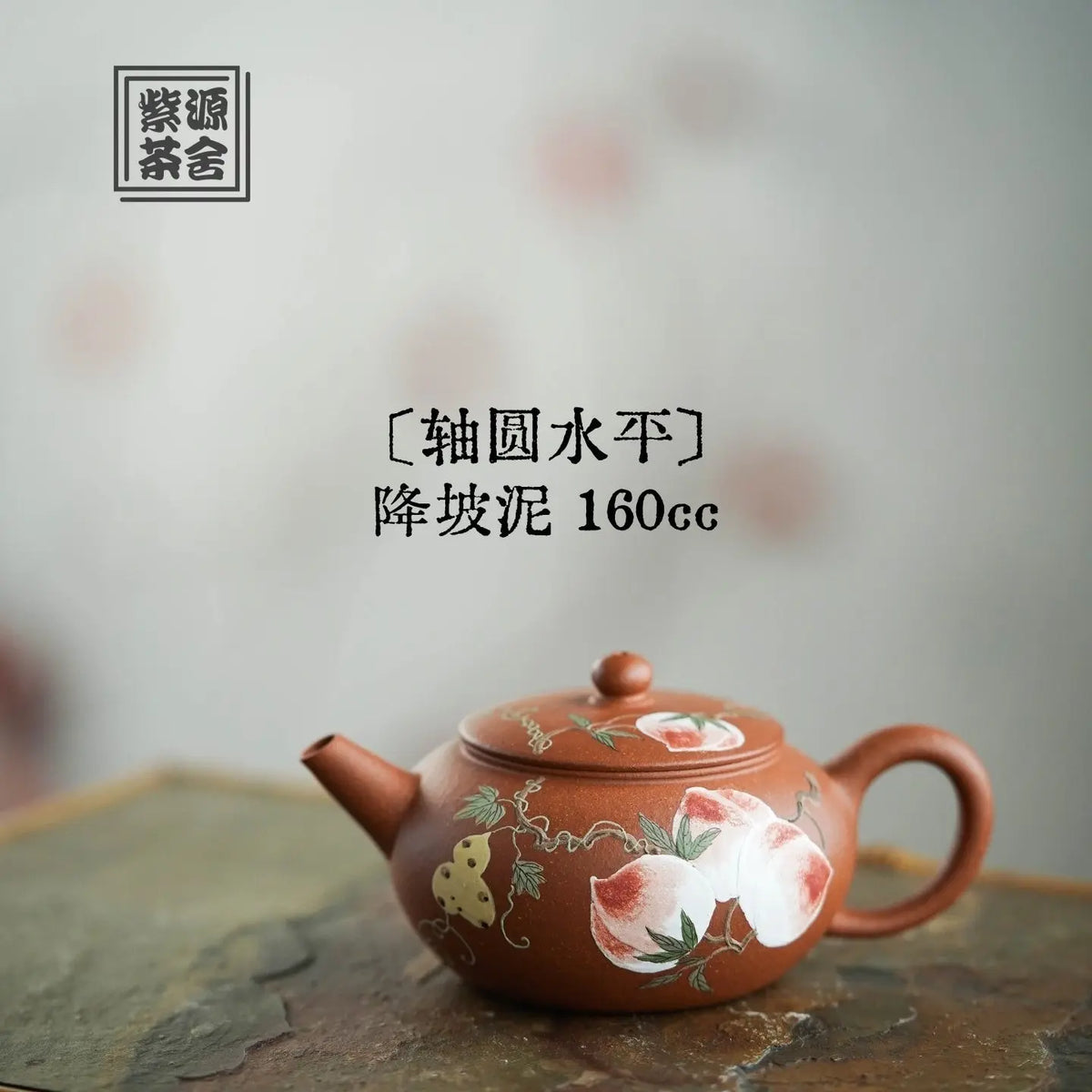 Zhou Yuan Shui Ping 160cc - Yixing Handmade Teapot 江苏宜兴
