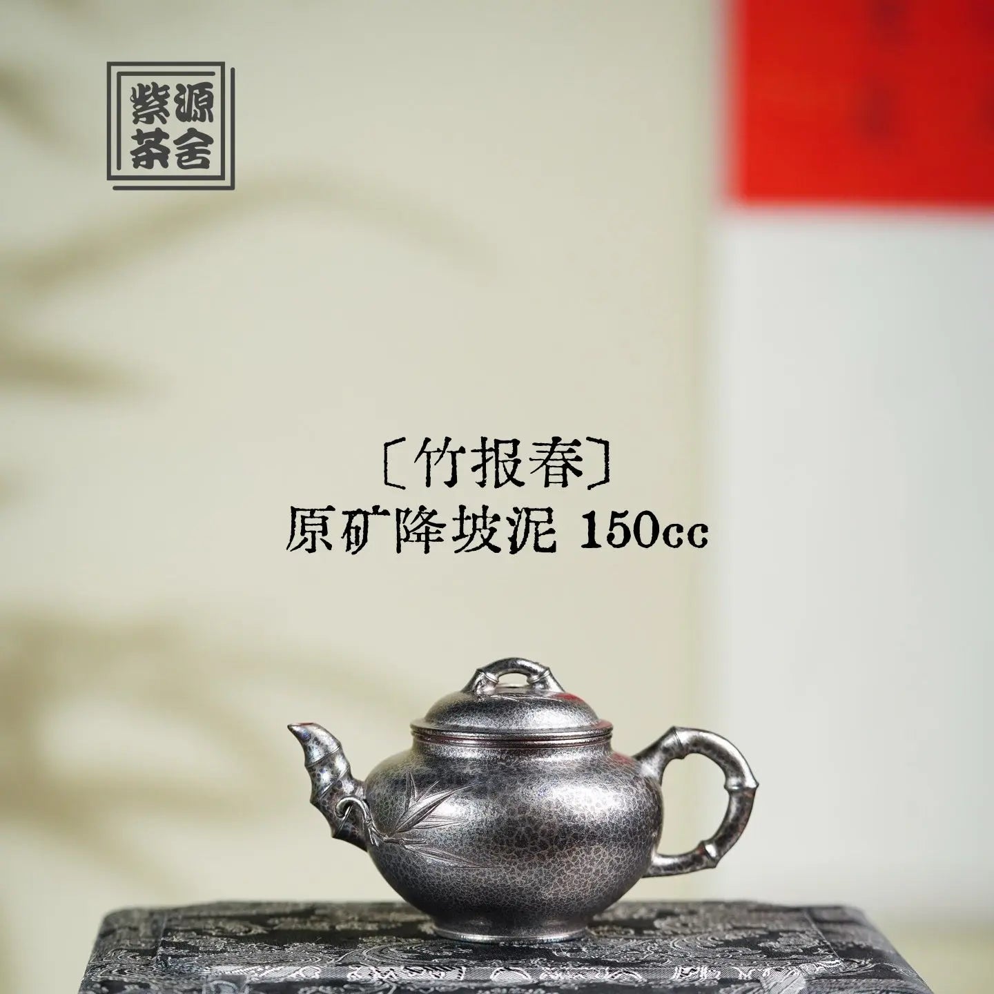 Zhu Bao Chun 150cc - Yixing Handmade Teapot 江苏宜兴