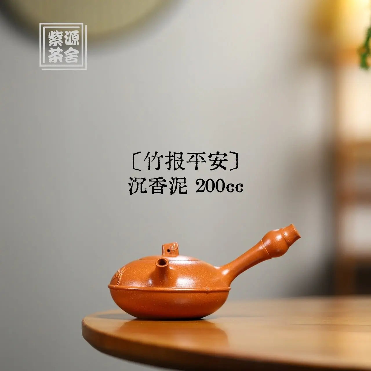 Zhu Bao Ping An 200cc - Yixing Handmade Teapot 江苏宜兴