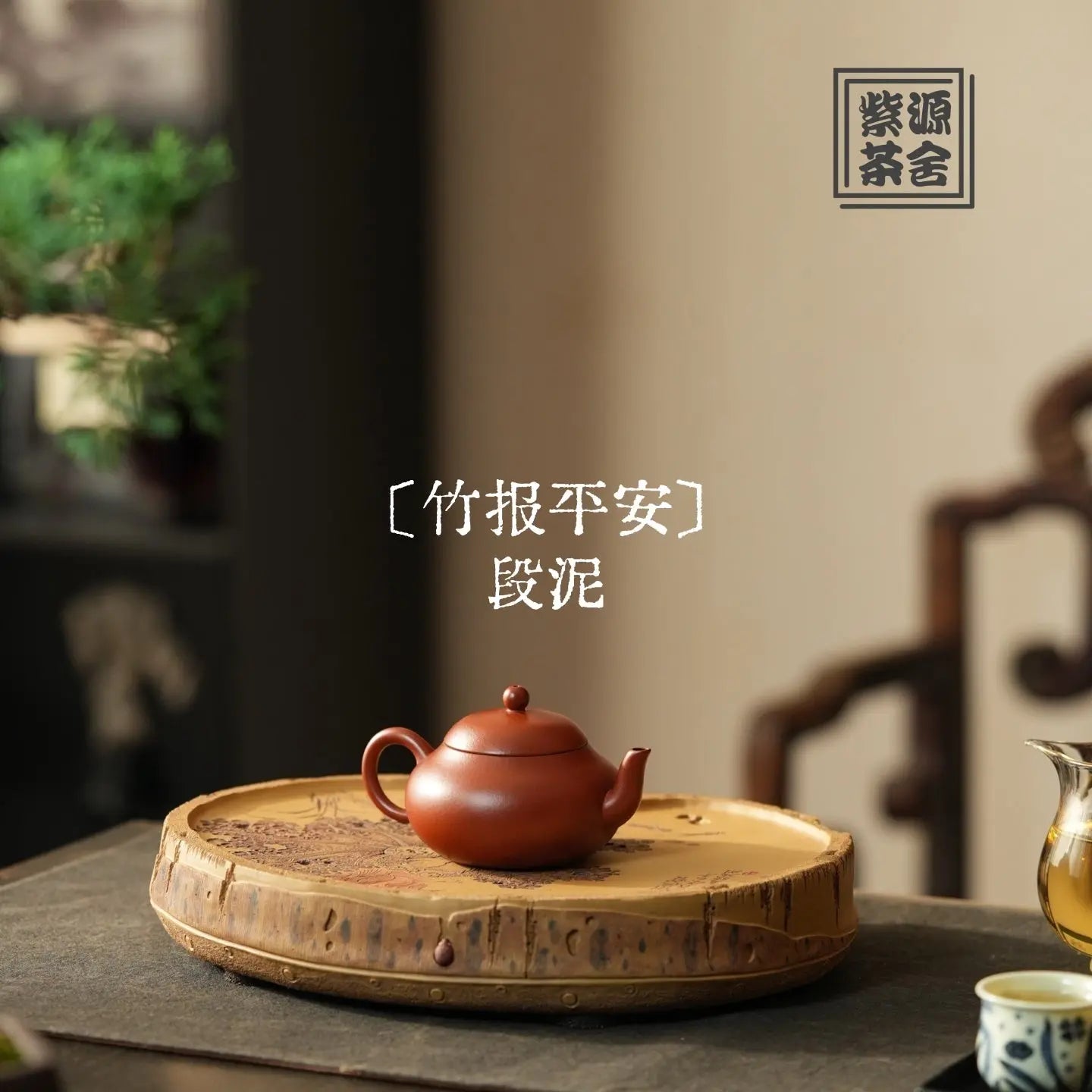 Zhu Bao Ping An - Dry Bubble Tray 江苏宜兴