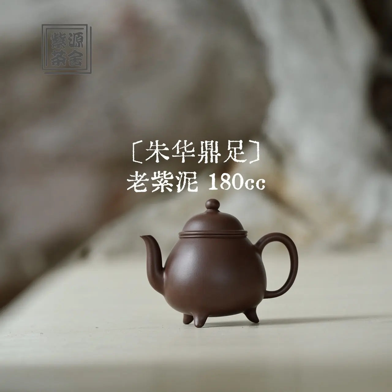 Zhu Hua Ding Zu 180cc - Yixing Handmade Teapot 江苏宜兴