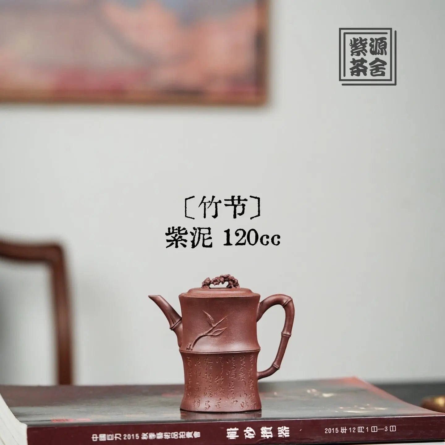 Zhu Jie 120cc - Yixing Handmade Teapot 江苏宜兴