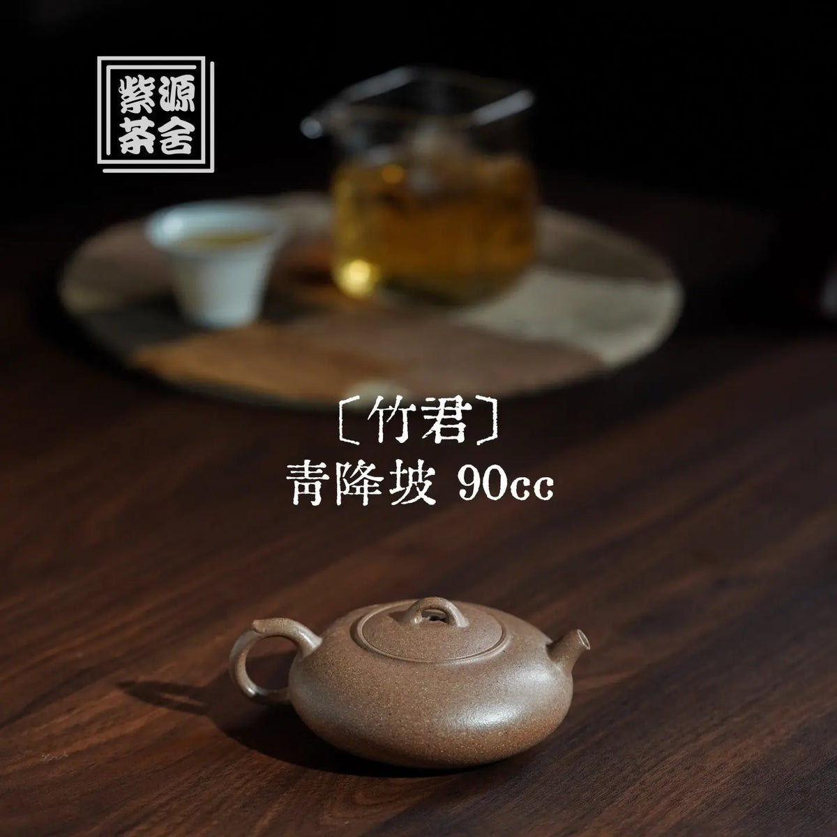 Zhu Jun 90cc - Yixing Handmade Teapot 江苏宜兴