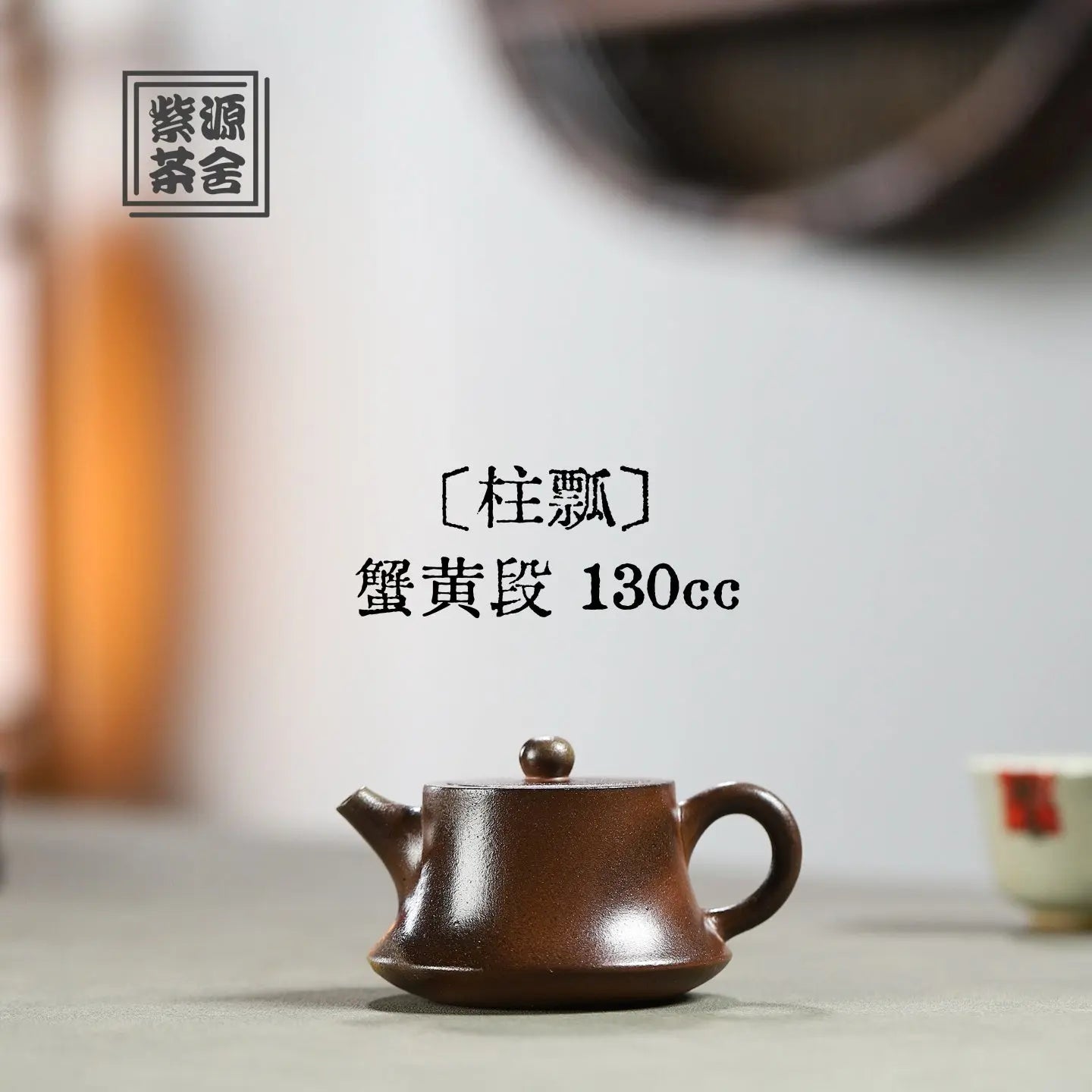 Zhu Piao 130cc - Yixing Handmade Teapot 江苏宜兴