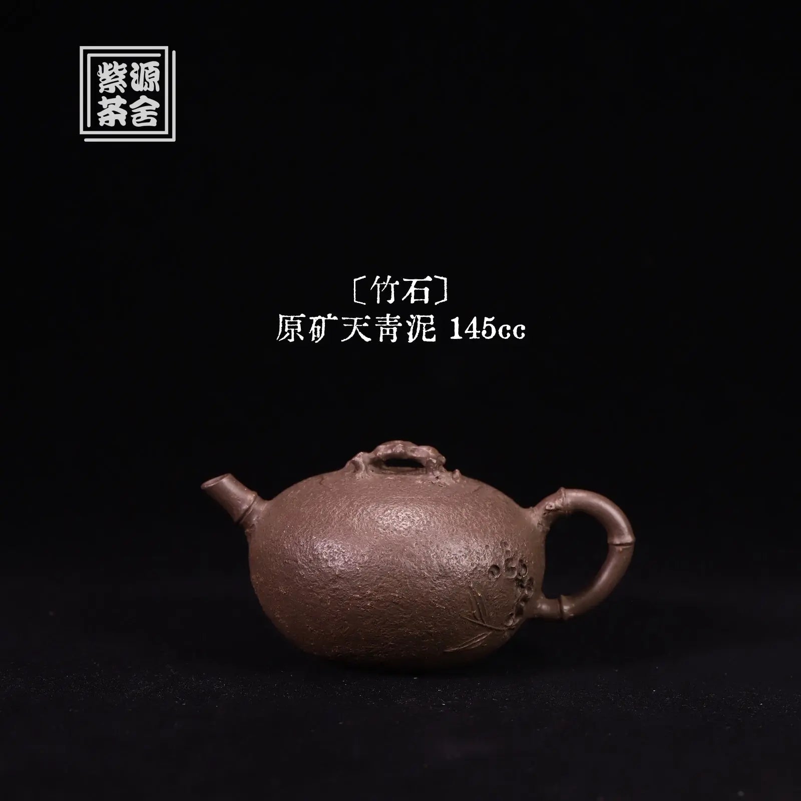 Zhu Shi 145cc - Yixing Handmade Teapot 江苏宜兴