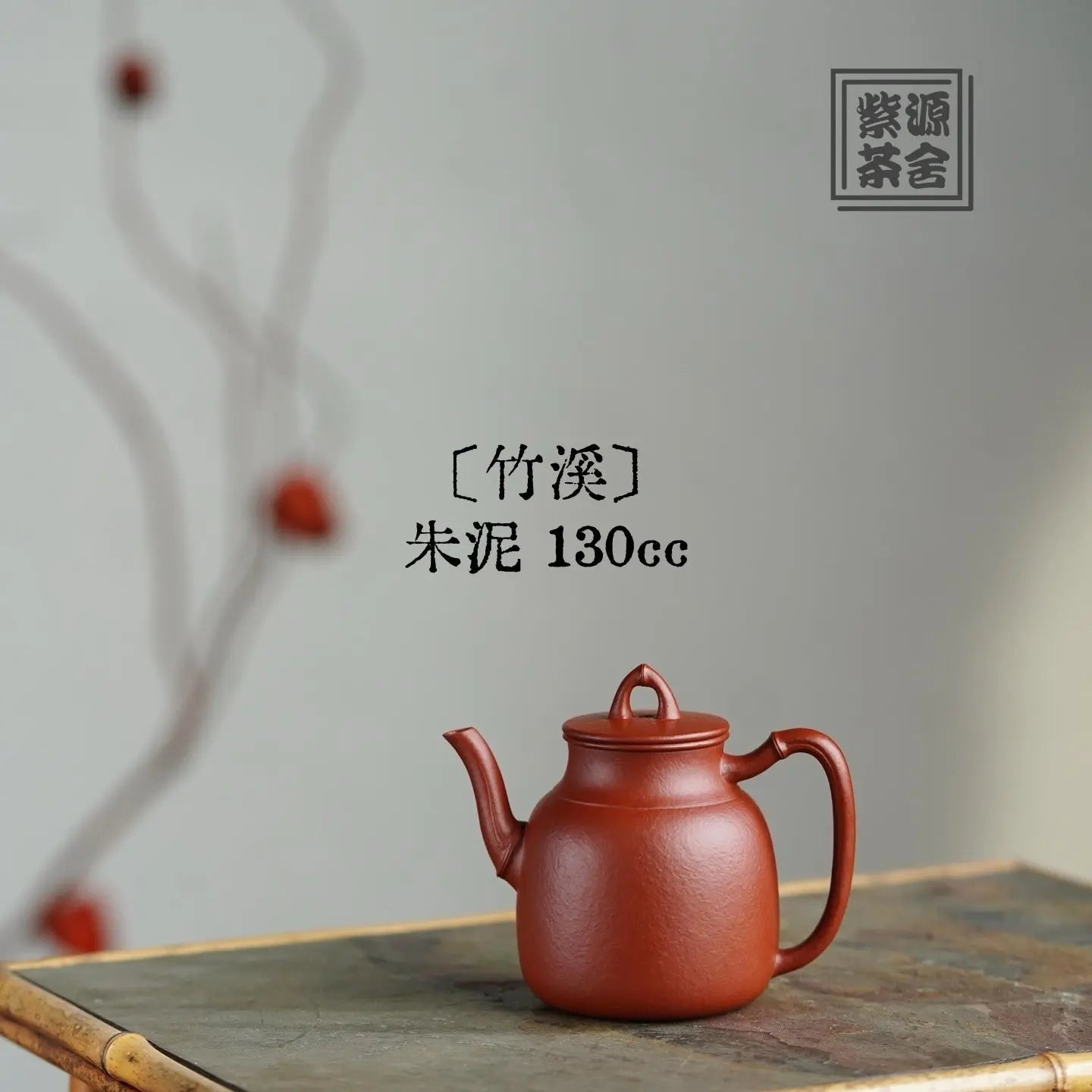 Zhu Xi 130cc - Yixing Handmade Teapot 江苏宜兴