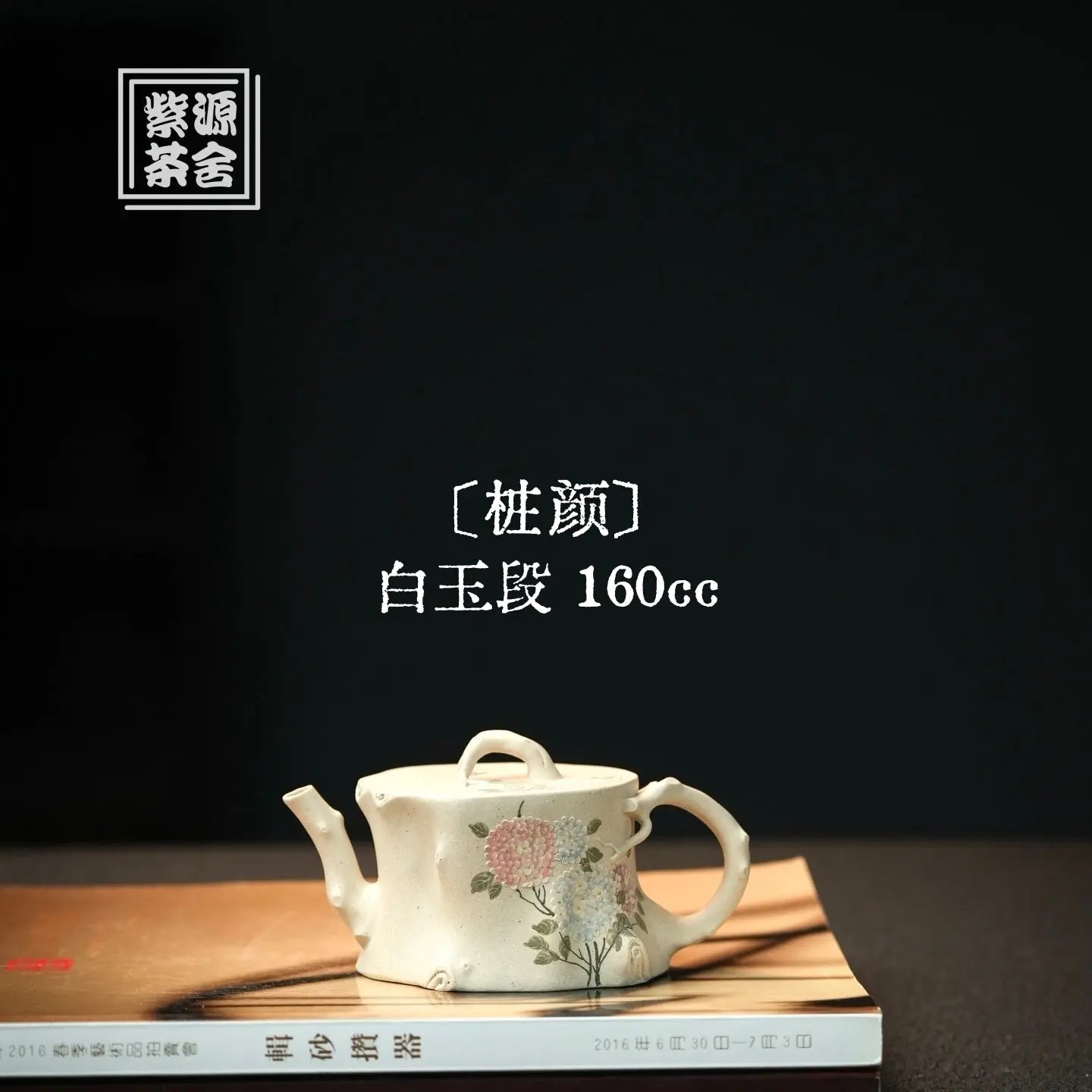 Zhuang Yan 160cc - Yixing Handmade Teapot 江苏宜兴