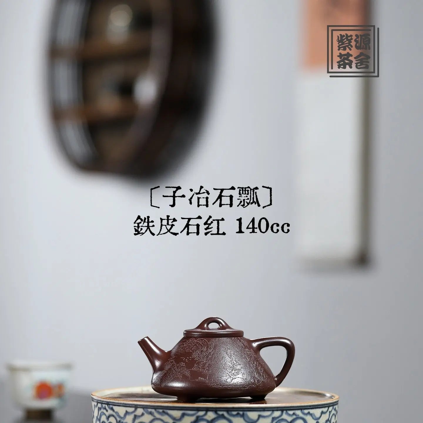 Zi Ye Shi Piao 140cc - Yixing Handmade Teapot 江苏宜兴