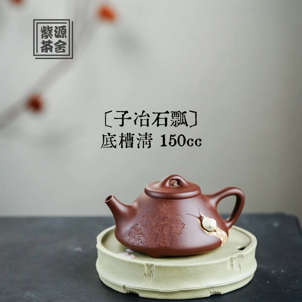 Zi Ye Shi Piao 150cc - Yixing Handmade Teapot 江苏宜兴
