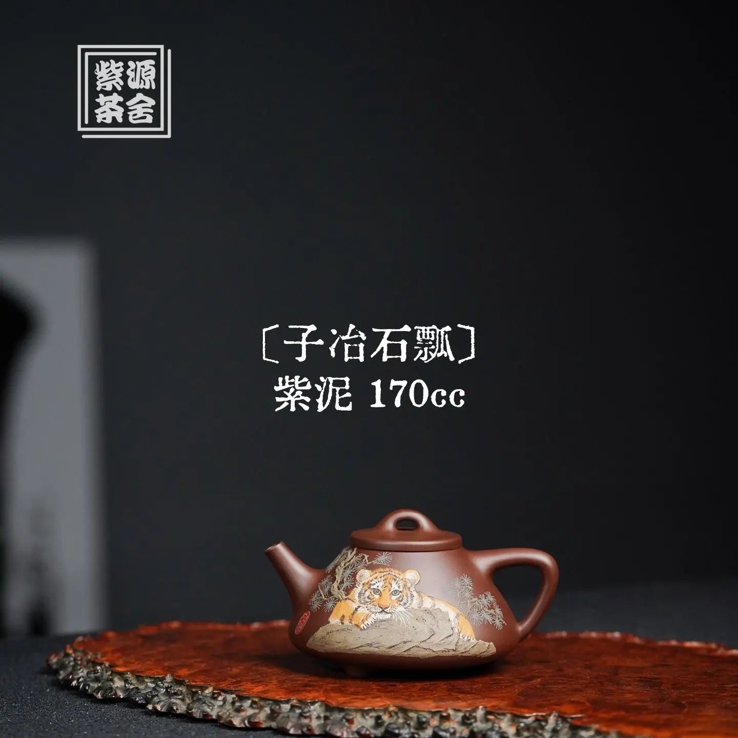 Zi Ye Shi Piao 170cc - Yixing Handmade Teapot 江苏宜兴