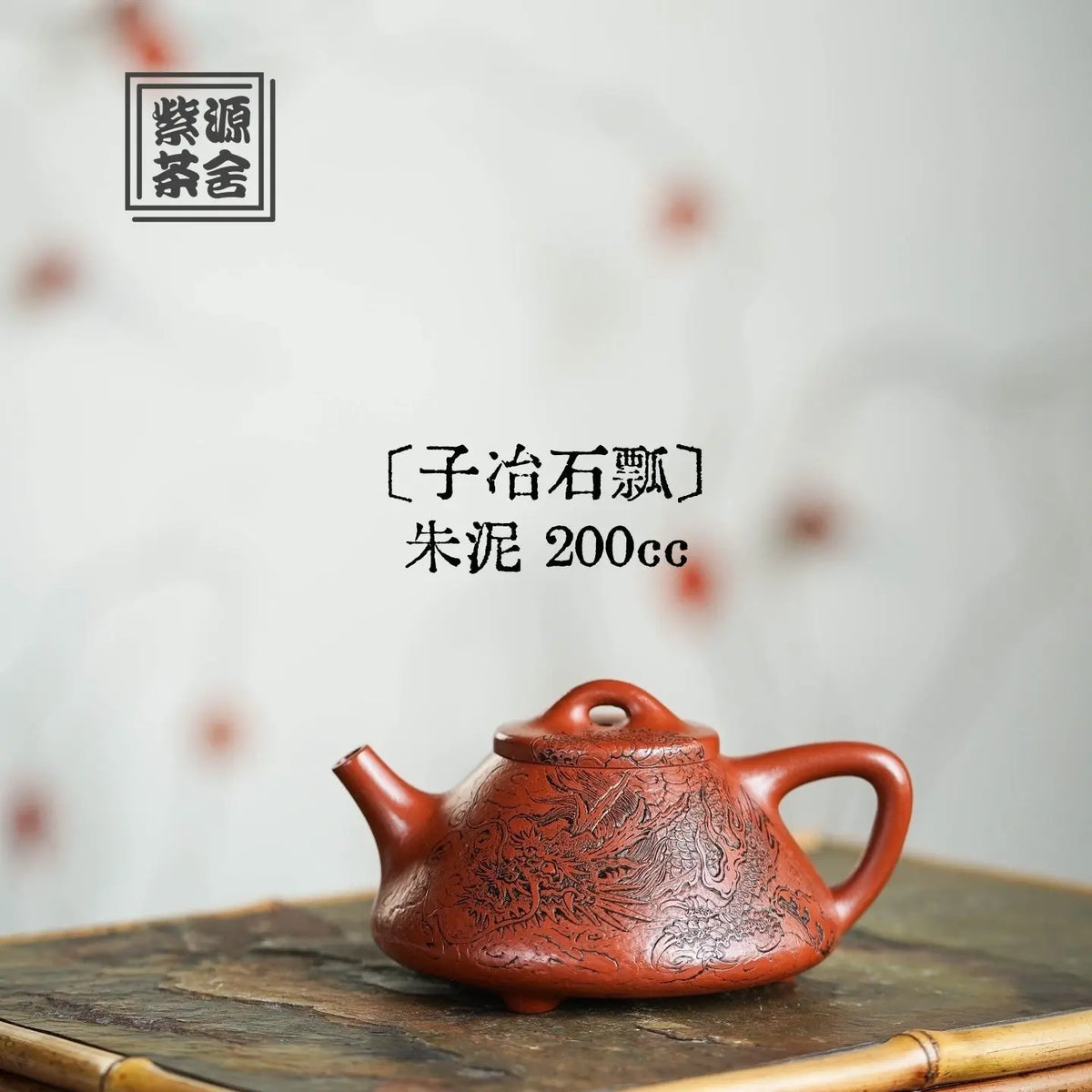 Zi Ye Shi Piao 200cc - Yixing Handmade Teapot 江苏宜兴