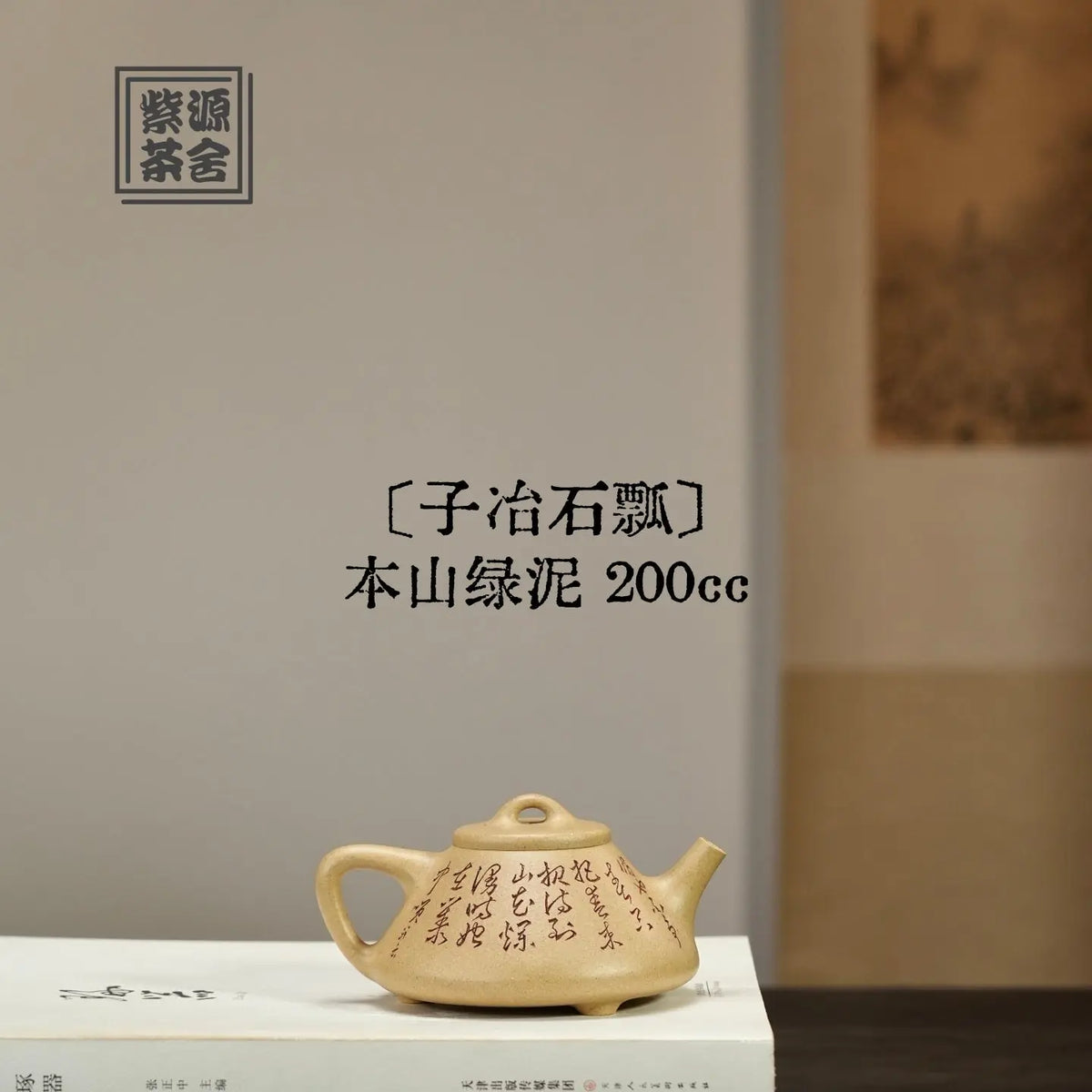 Zi Ye Shi Piao 200cc - Yixing Handmade Teapot 江苏宜兴