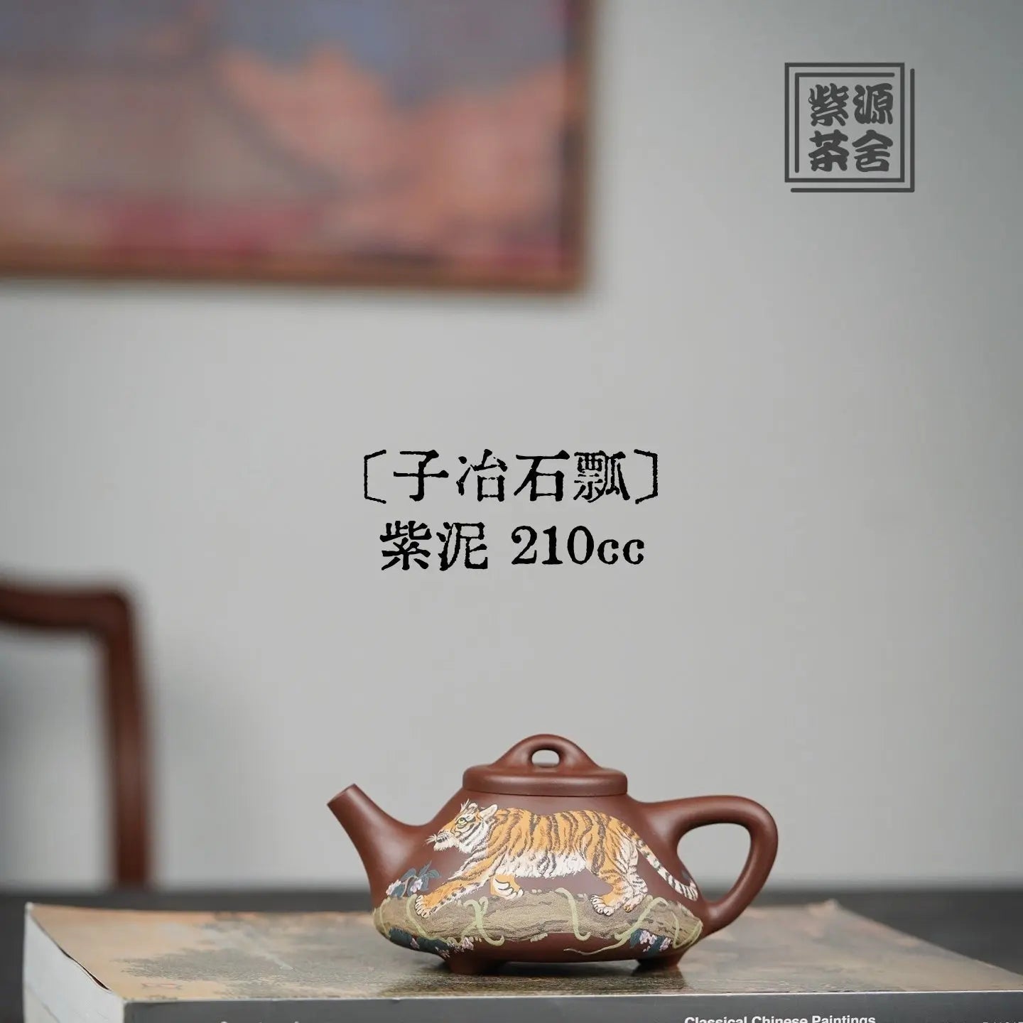 Zi Ye Shi Piao 210cc - Yixing Handmade Teapot 江苏宜兴