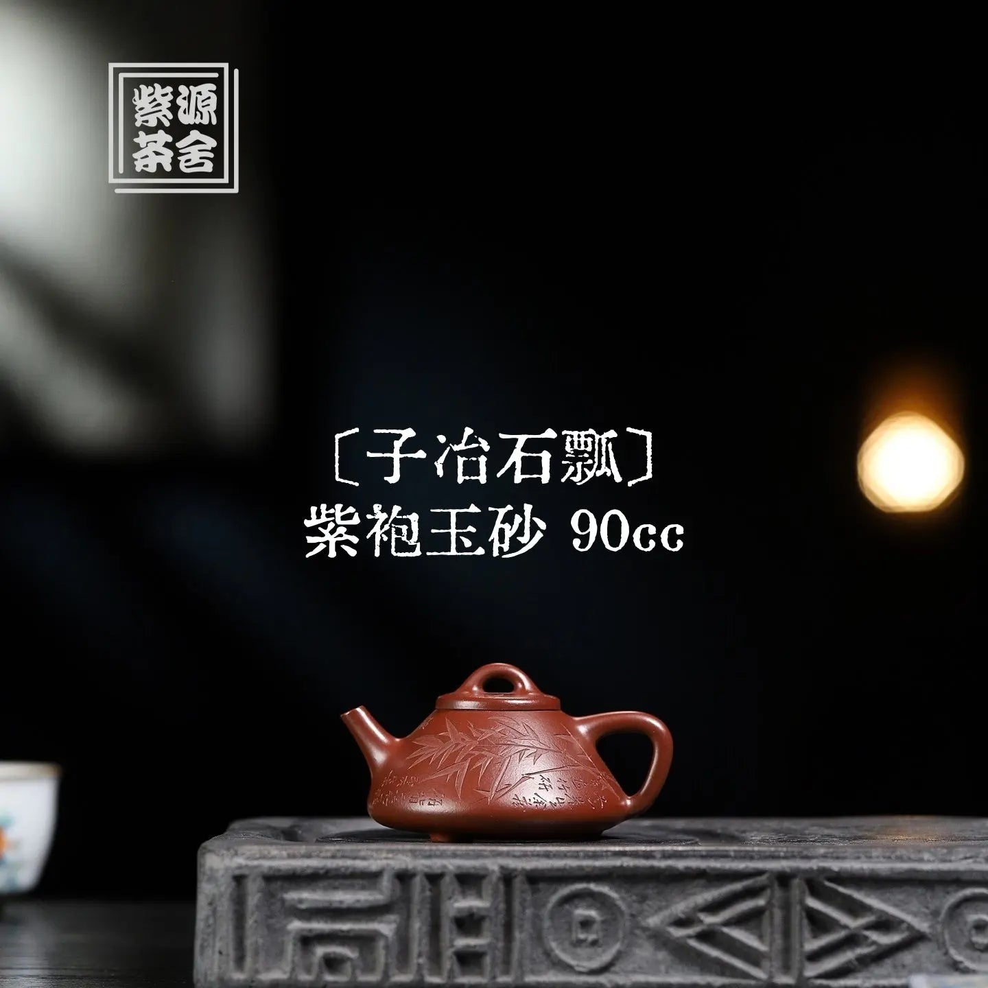 Zi Ye Shi Piao 90cc - Yixing Handmade Teapot 江苏宜兴