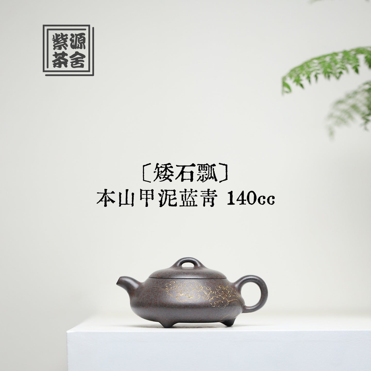 Ai Shi Piao 140cc - Yixing Handmade Teapot - zycs_China