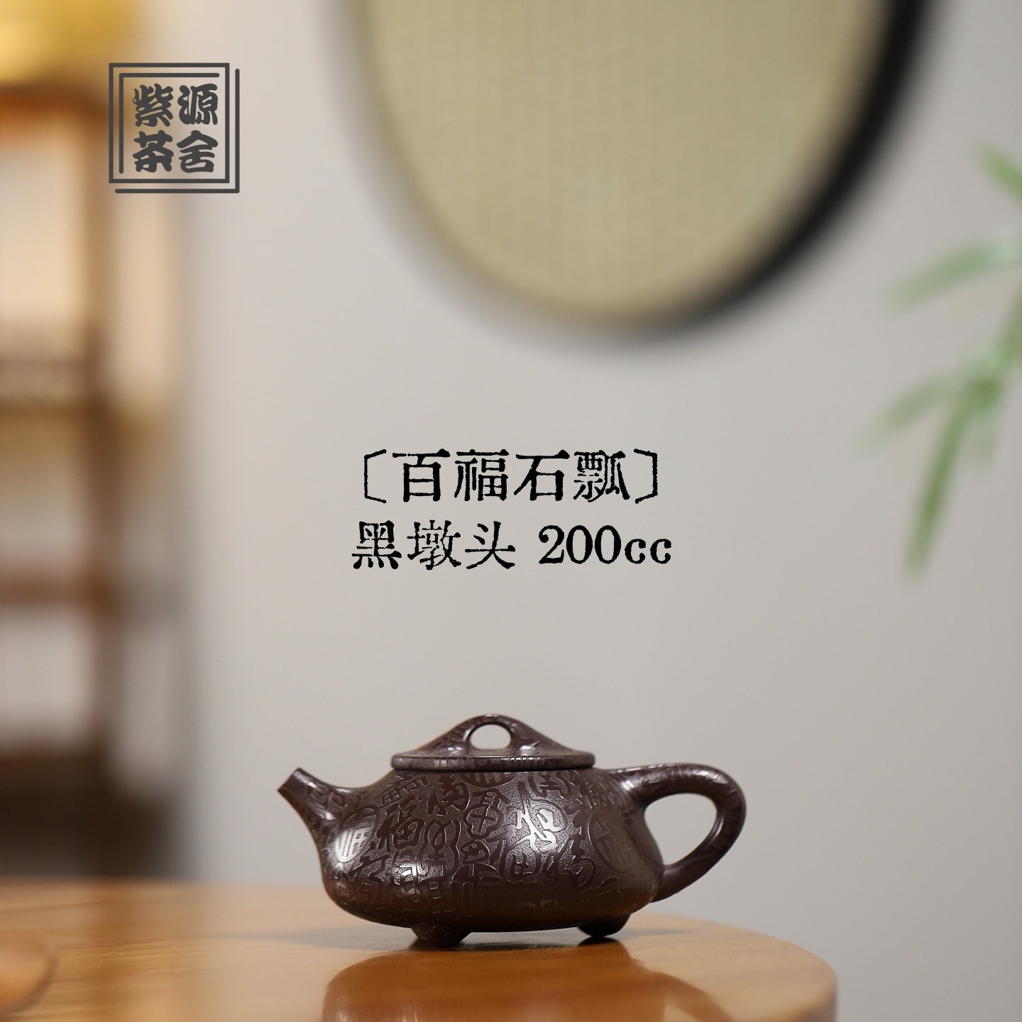 Bai Fu Shi Piao 200cc - Yixing Handmade Teapot - zycs_China