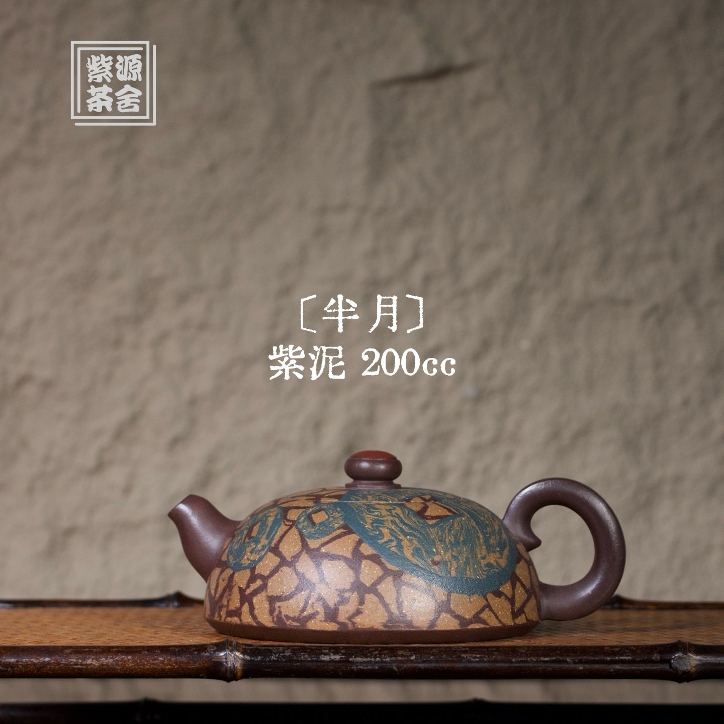 Ban Yue 200cc - Yixing Handmade Teapot 江苏宜兴