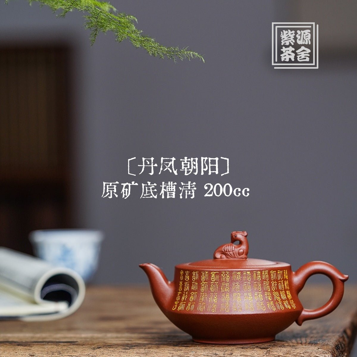 Dan Feng Chao Yang 200cc - Yixing Handmade Teapot - zycs_China