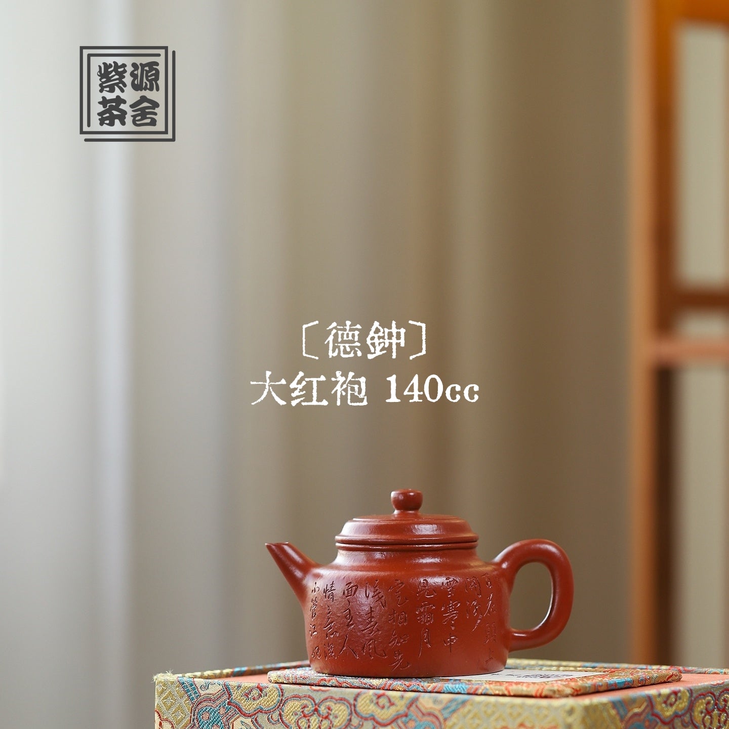 De Zhong 140cc - Yixing Handmade Teapot 江苏宜兴
