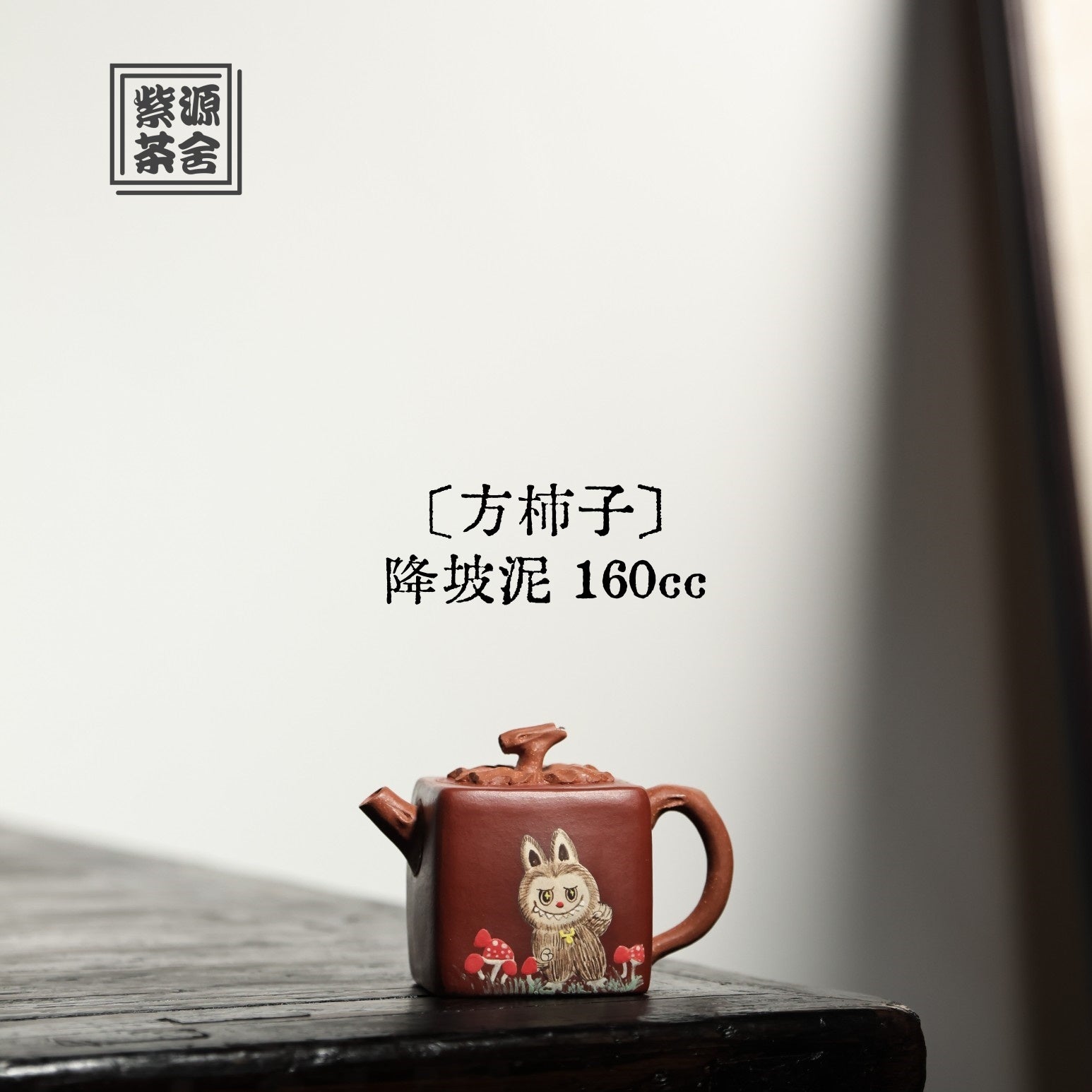Fang Shi Zi 160cc - Yixing Handmade Teapot - zycs_China