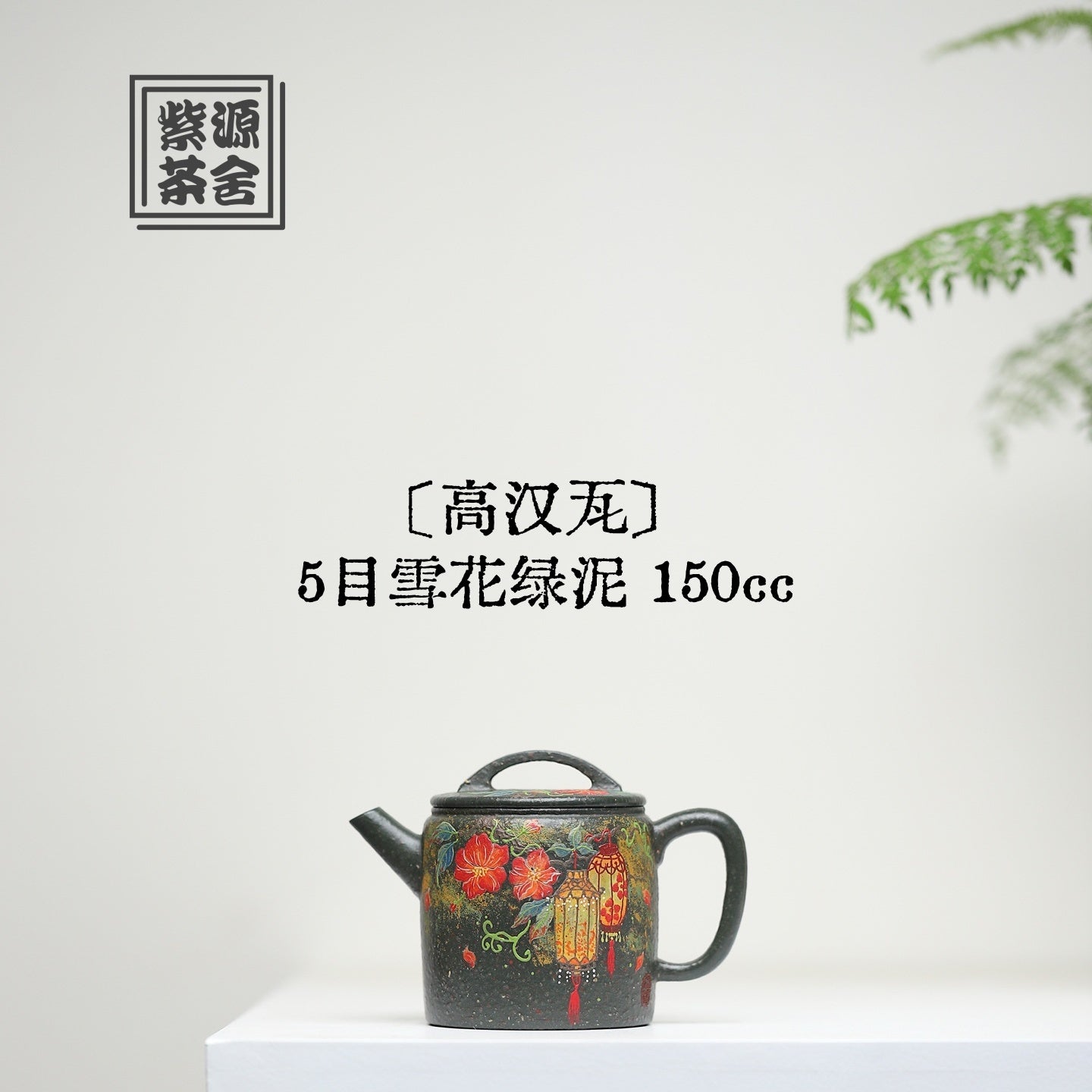 Gao Han Wa 150cc - Yixing Handmade Teapot - zycs_China