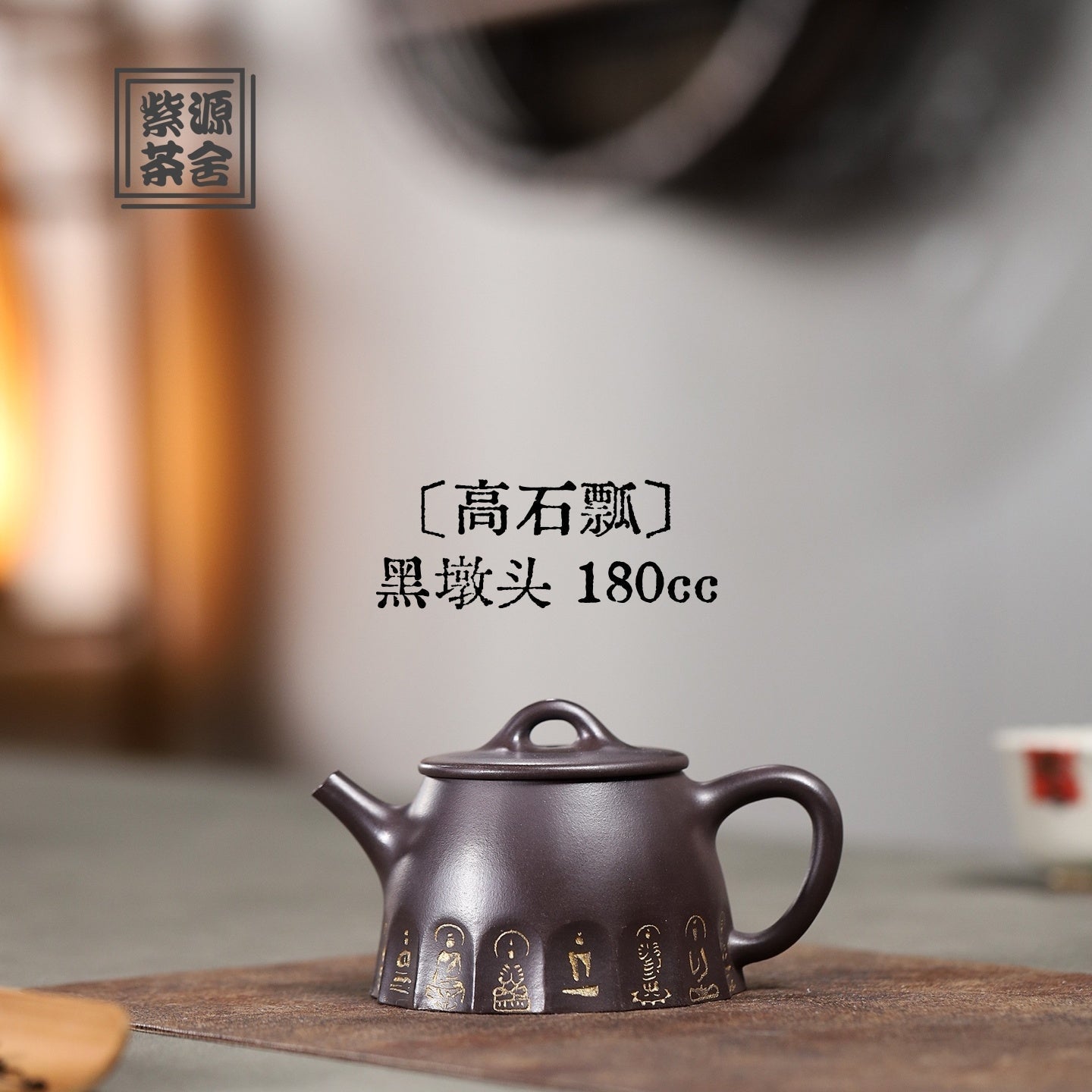Gao Shi Piao 180cc - Yixing Handmade Teapot 江苏宜兴